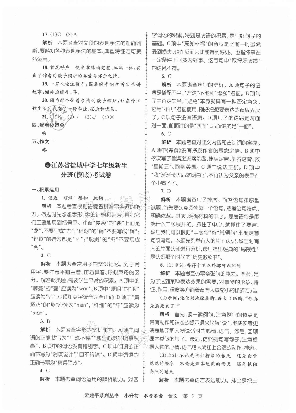 2021年孟建平小升初名校新生分班摸底考試卷語文 參考答案第5頁