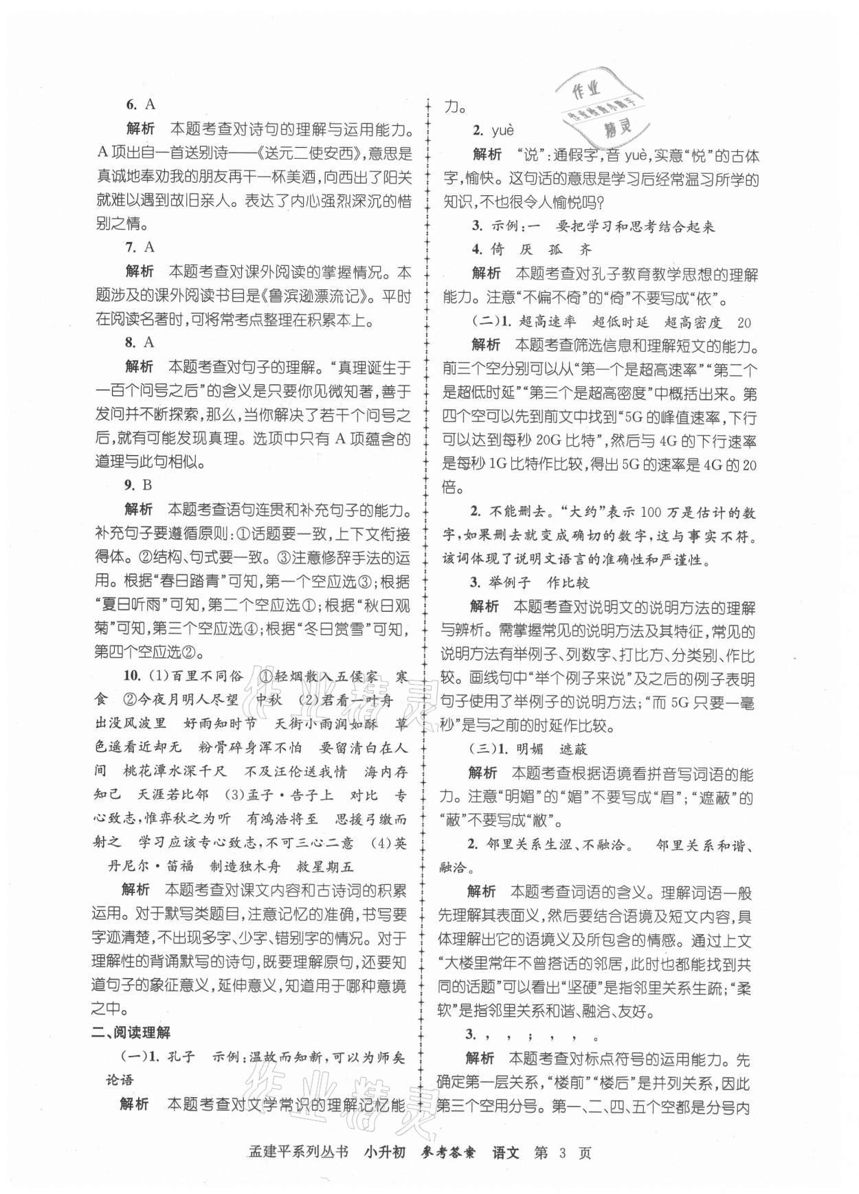 2021年孟建平小升初名校新生分班摸底考試卷語文 參考答案第3頁