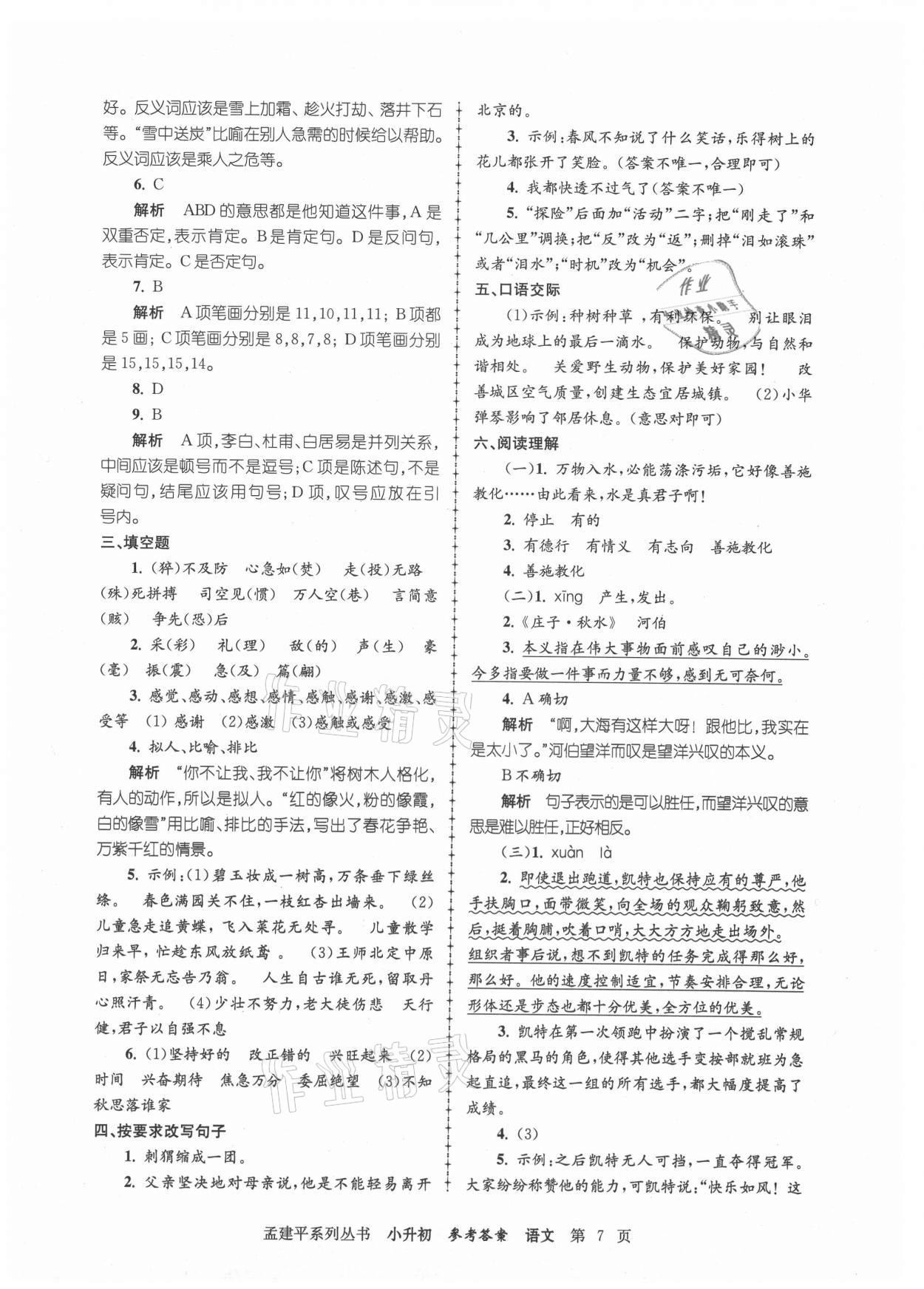 2021年孟建平小升初名校新生分班摸底考試卷語文 參考答案第7頁