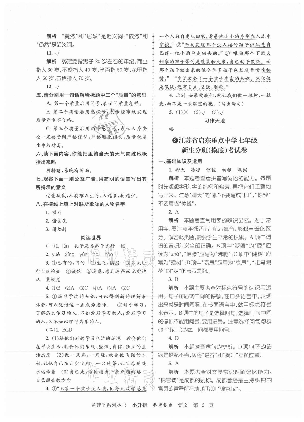 2021年孟建平小升初名校新生分班摸底考試卷語文 參考答案第2頁