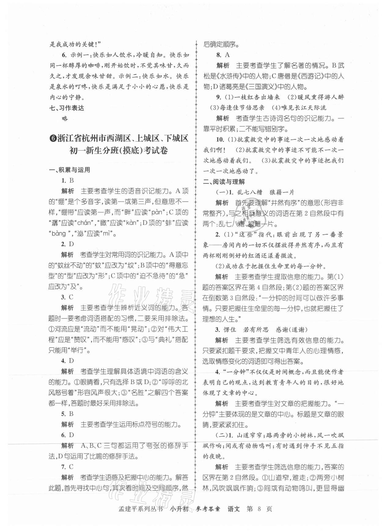 2021年孟建平小升初名校新生分班摸底考試卷語文 參考答案第8頁