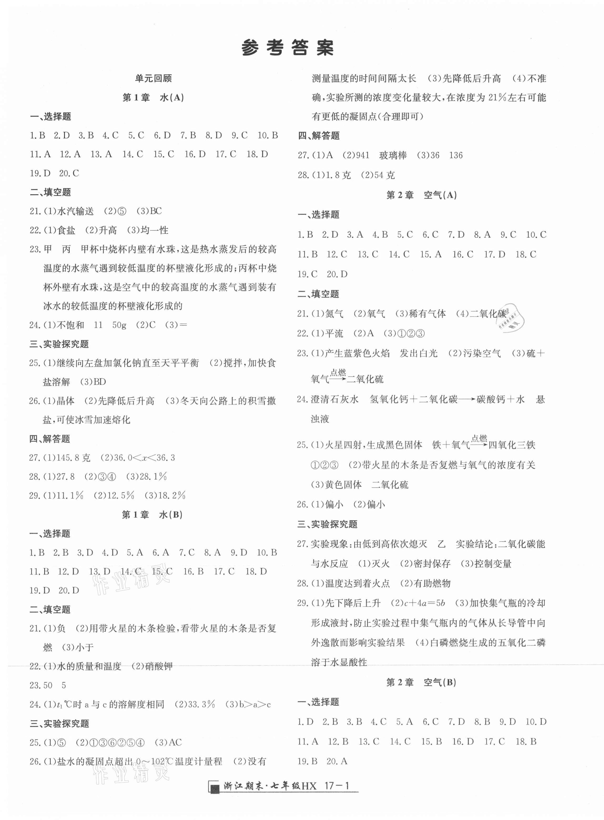 2021年勵(lì)耘書(shū)業(yè)浙江期末七年級(jí)科學(xué)下冊(cè)華師大版 第1頁(yè)