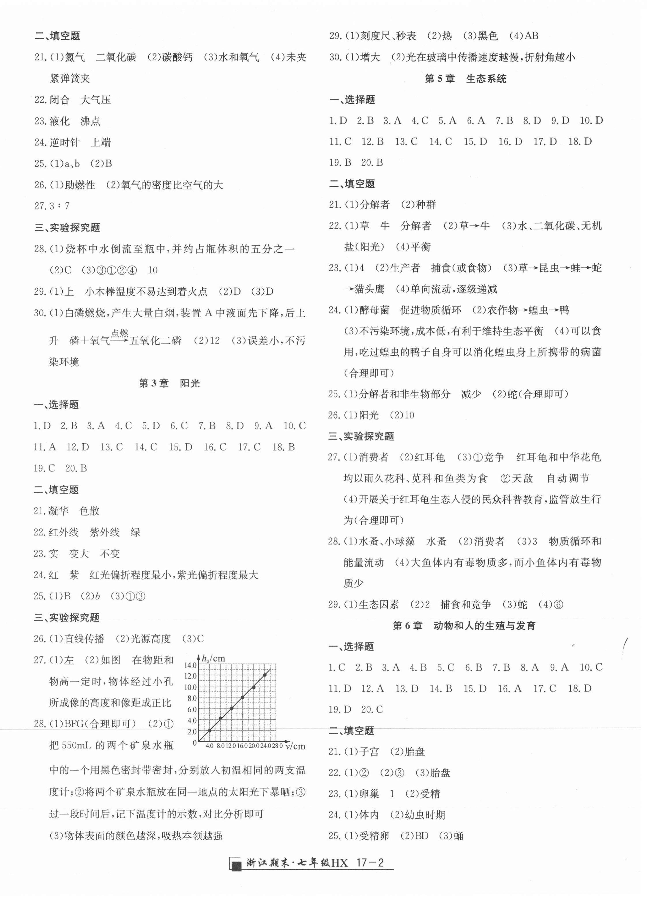 2021年励耘书业浙江期末七年级科学下册华师大版 第2页