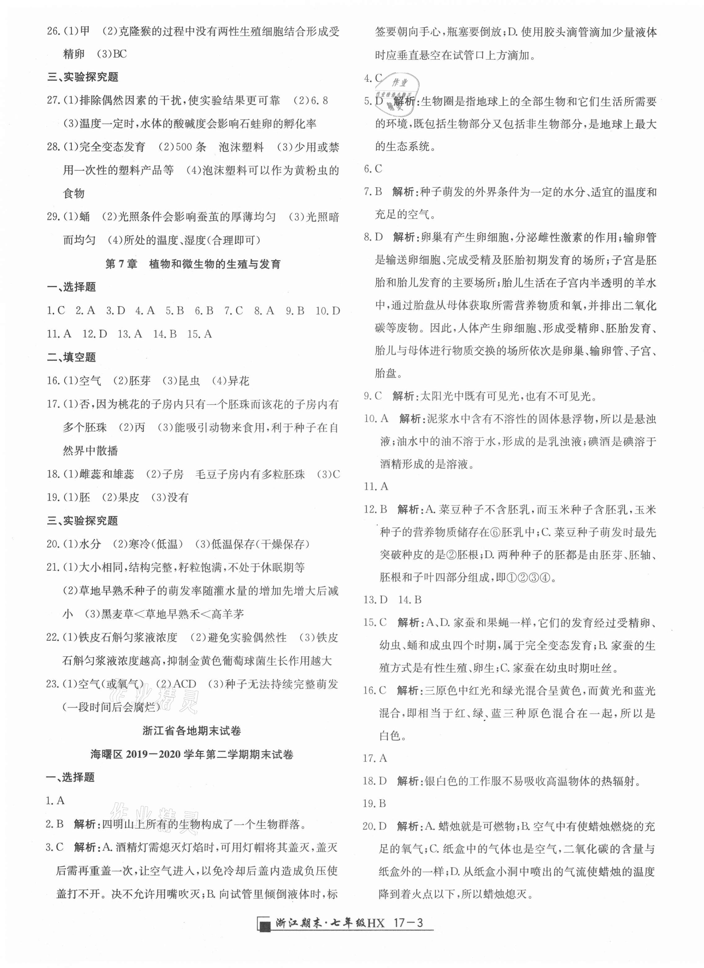 2021年勵耘書業(yè)浙江期末七年級科學(xué)下冊華師大版 第3頁