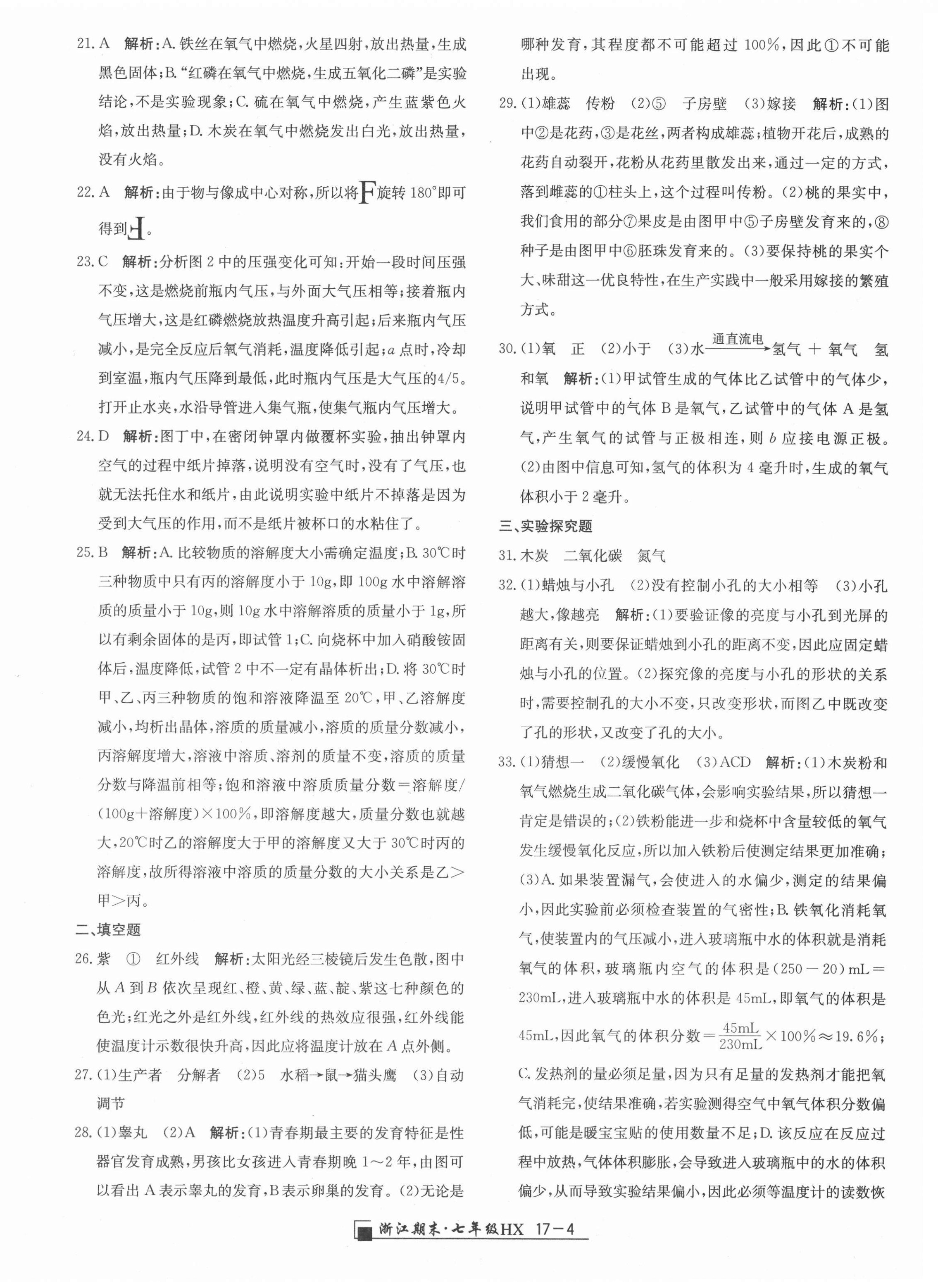 2021年励耘书业浙江期末七年级科学下册华师大版 第4页