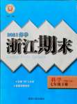 2021年勵(lì)耘書業(yè)浙江期末七年級(jí)科學(xué)下冊(cè)華師大版