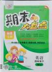 2021年期末大盤點(diǎn)四年級英語下冊閩教版福建專版