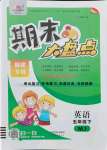 2021年期末大盤點五年級英語下冊閩教版福建專版