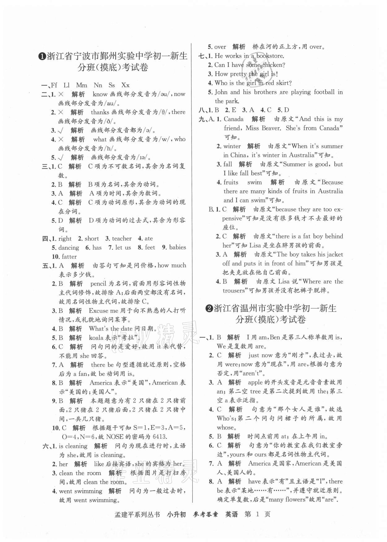 2021年孟建平小升初名校新生分班摸底考試卷英語 參考答案第1頁