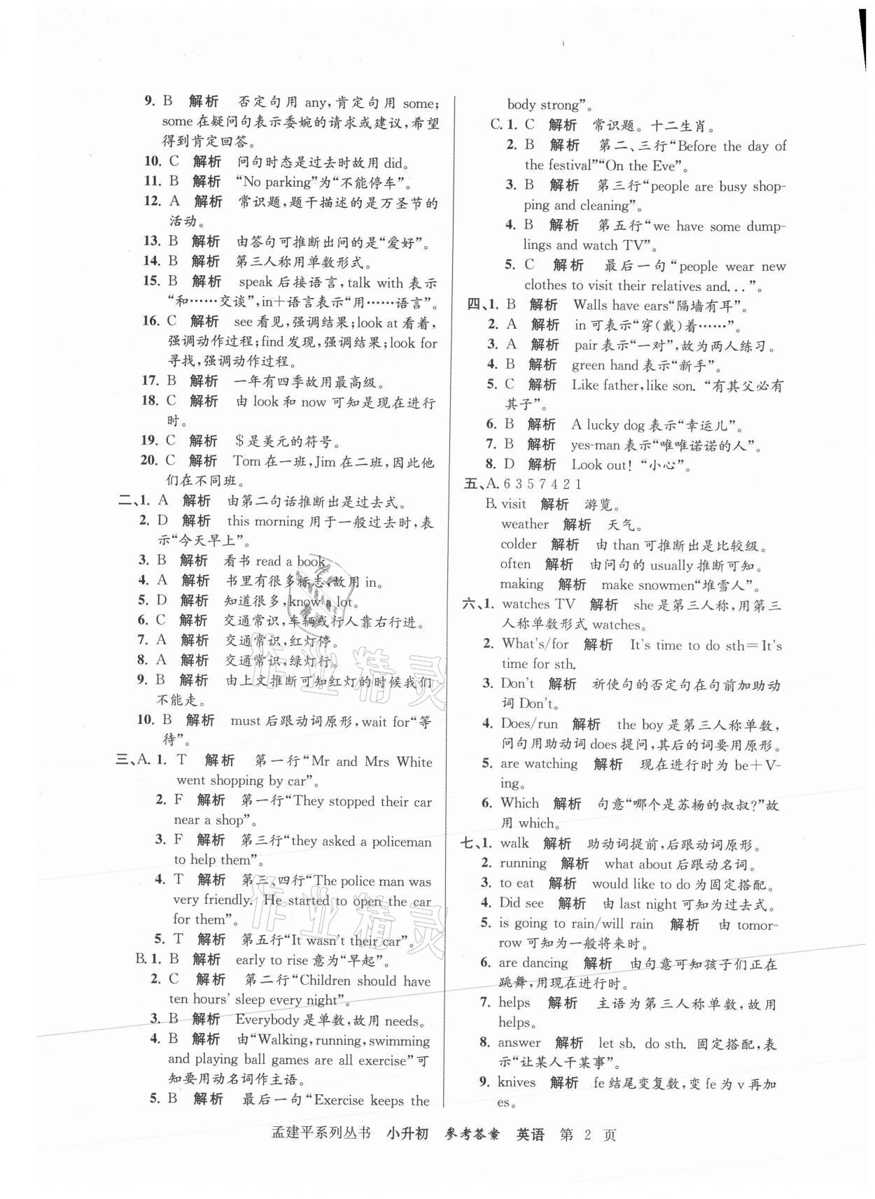 2021年孟建平小升初名校新生分班摸底考試卷英語(yǔ) 參考答案第2頁(yè)