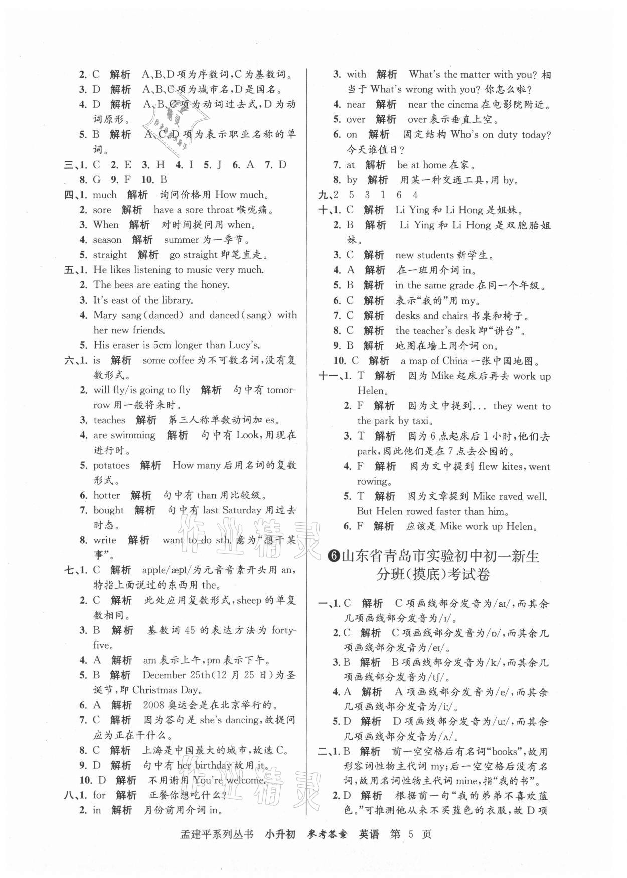 2021年孟建平小升初名校新生分班摸底考試卷英語(yǔ) 參考答案第5頁(yè)