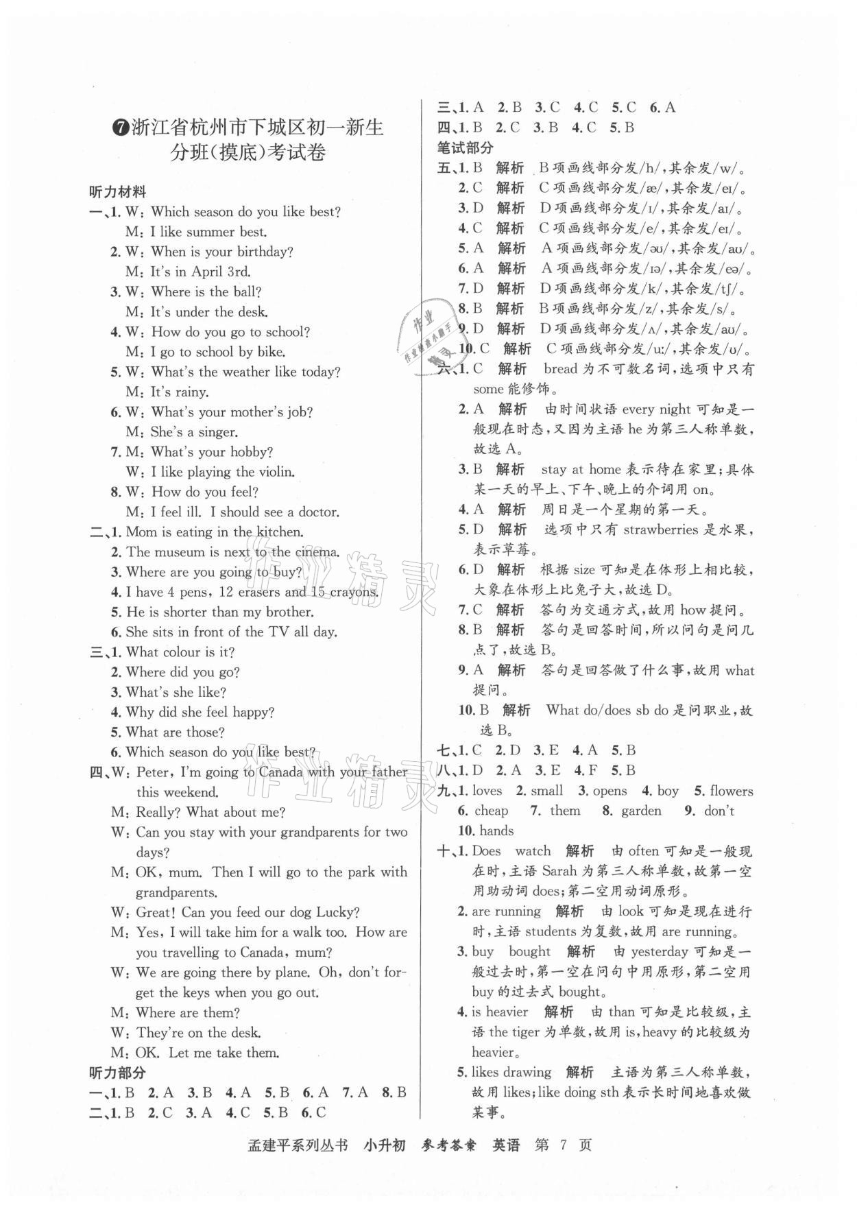 2021年孟建平小升初名校新生分班摸底考試卷英語(yǔ) 參考答案第7頁(yè)