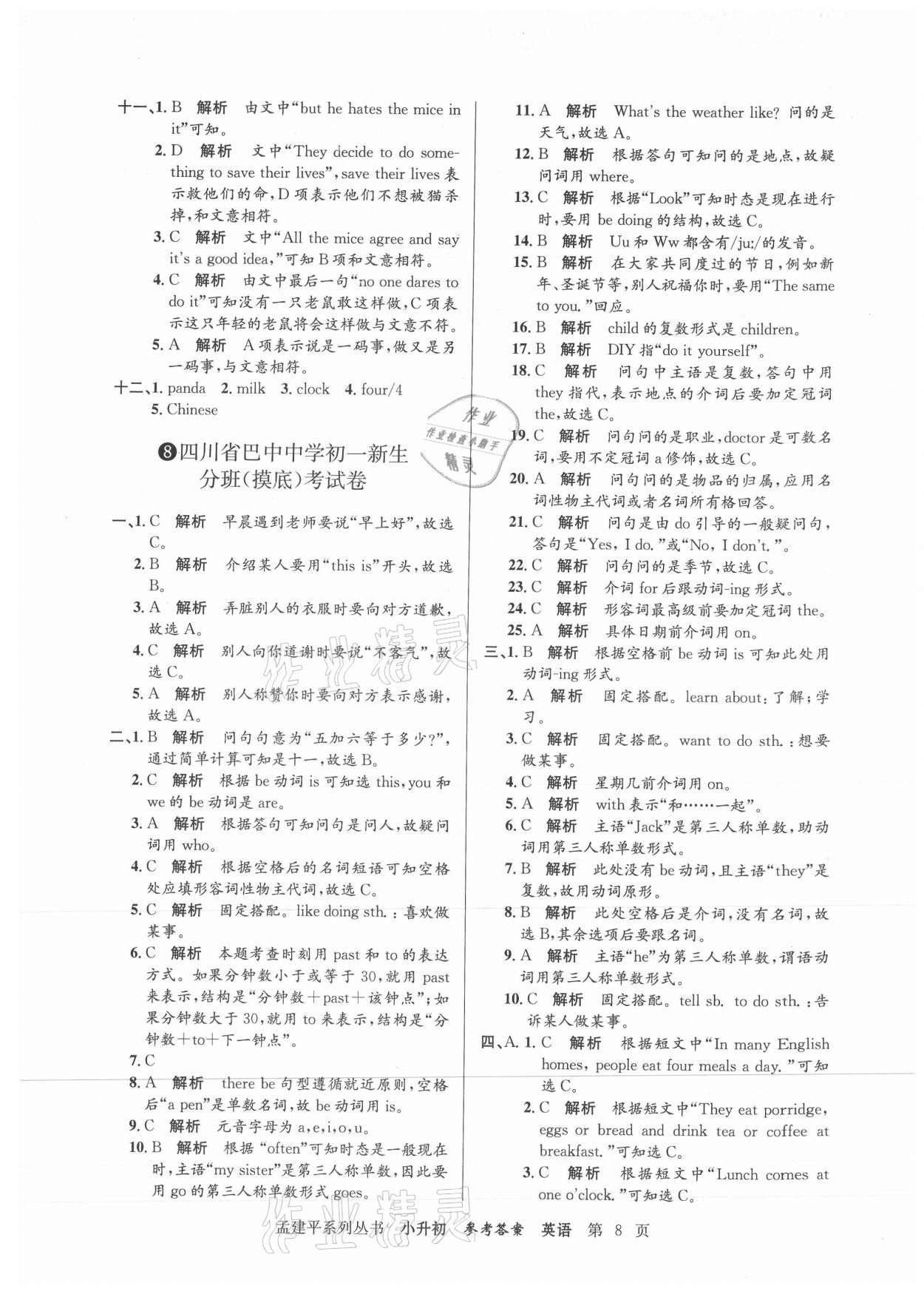 2021年孟建平小升初名校新生分班摸底考試卷英語(yǔ) 參考答案第8頁(yè)