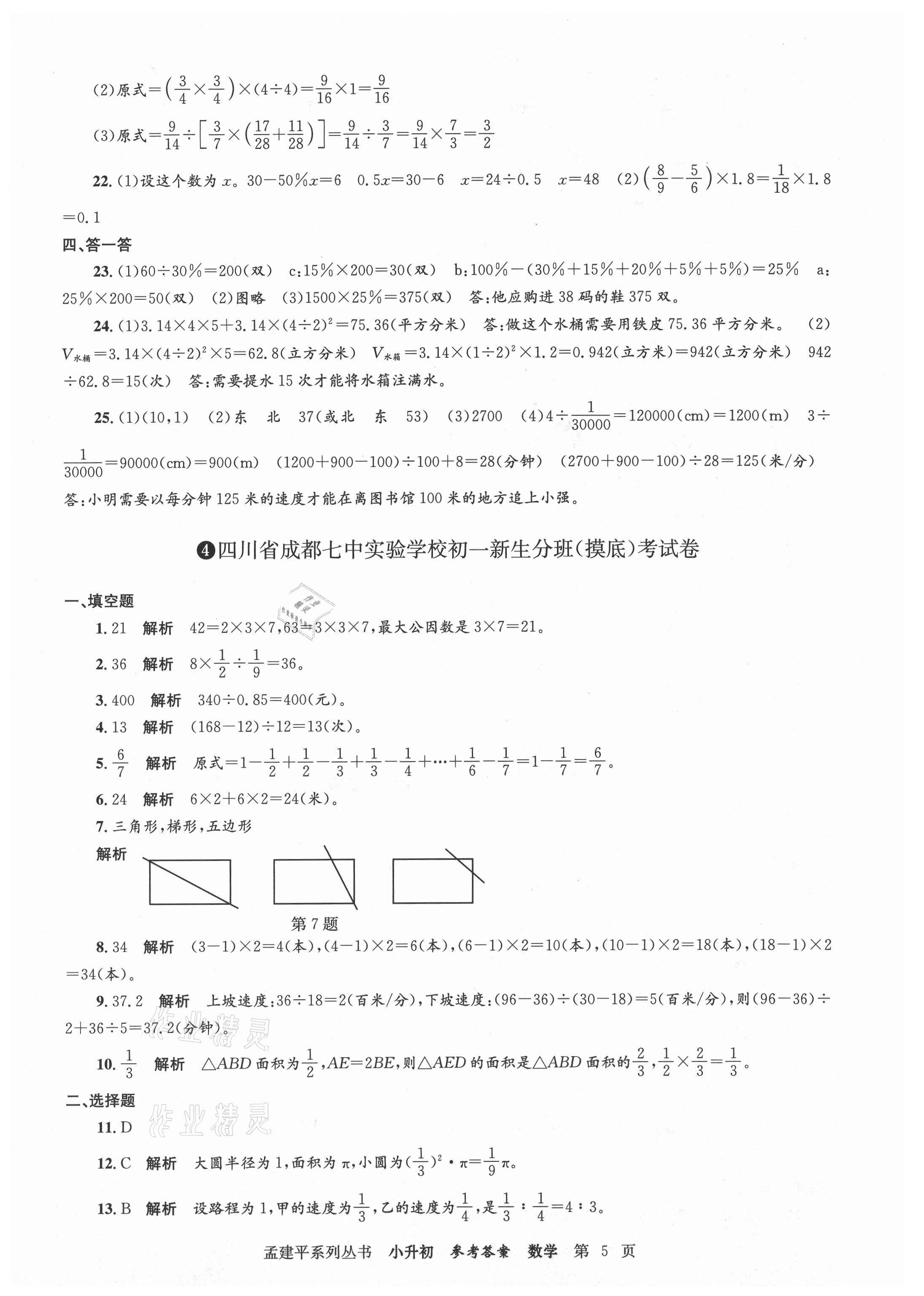 2021年孟建平小升初名校新生分班摸底考試卷數(shù)學(xué) 參考答案第5頁(yè)