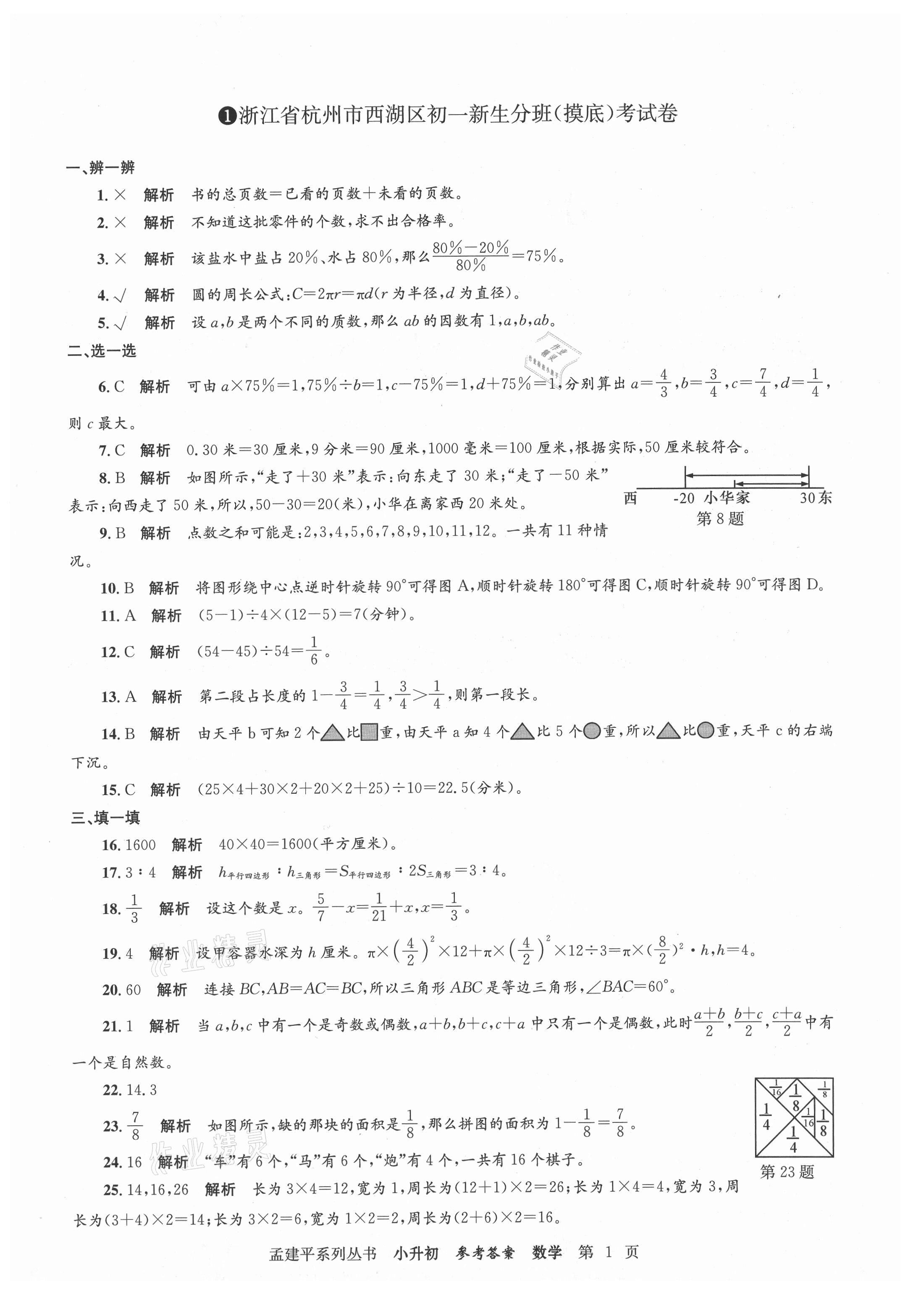 2021年孟建平小升初名校新生分班摸底考試卷數(shù)學(xué) 參考答案第1頁