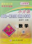 2021年孟建平小升初名校新生分班摸底考試卷數(shù)學(xué)