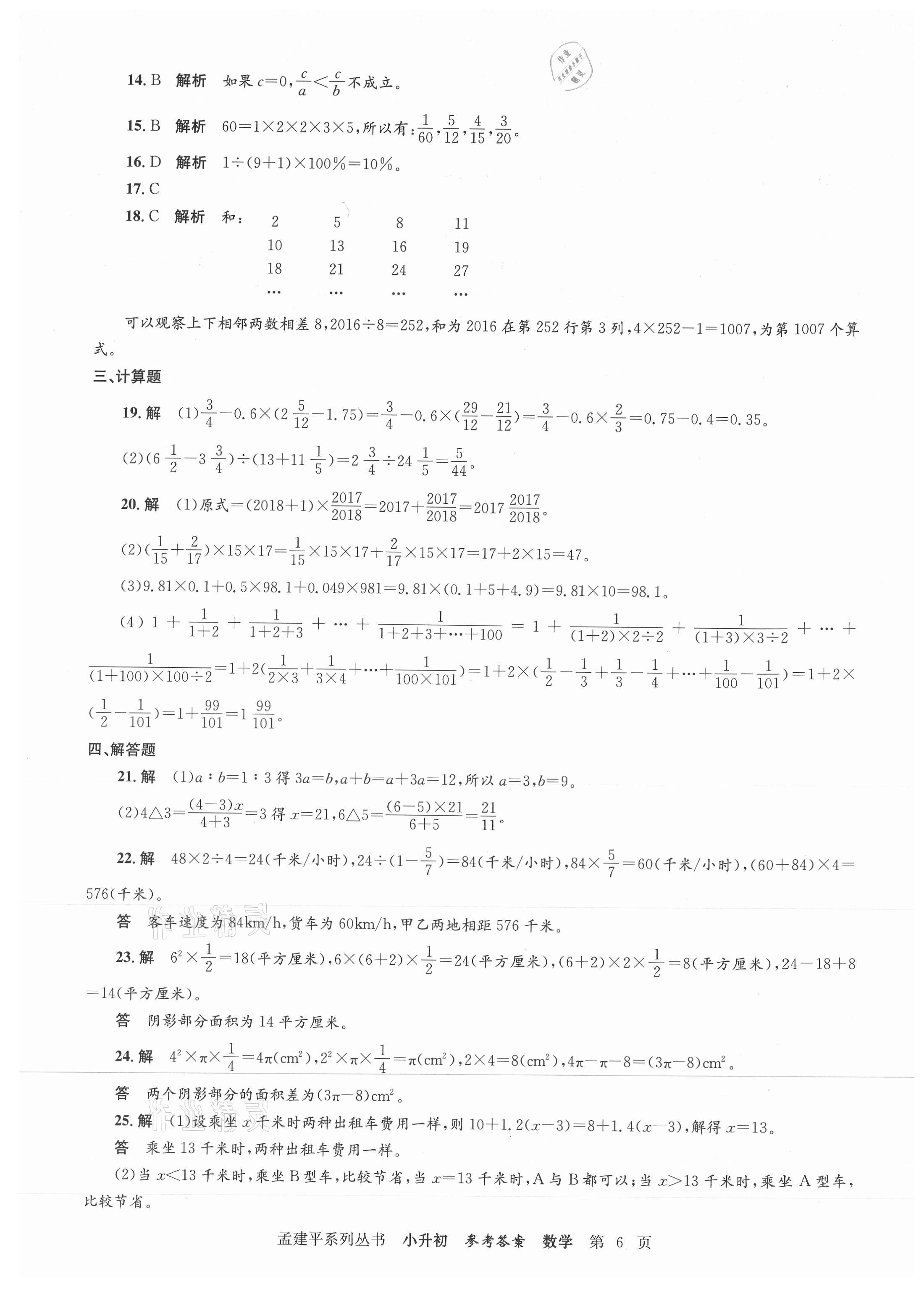 2021年孟建平小升初名校新生分班摸底考試卷數(shù)學 參考答案第6頁