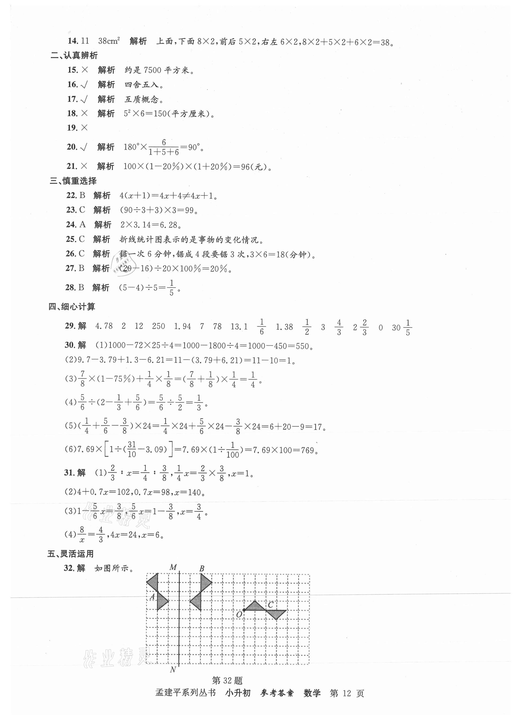 2021年孟建平小升初名校新生分班摸底考試卷數(shù)學(xué) 參考答案第12頁(yè)