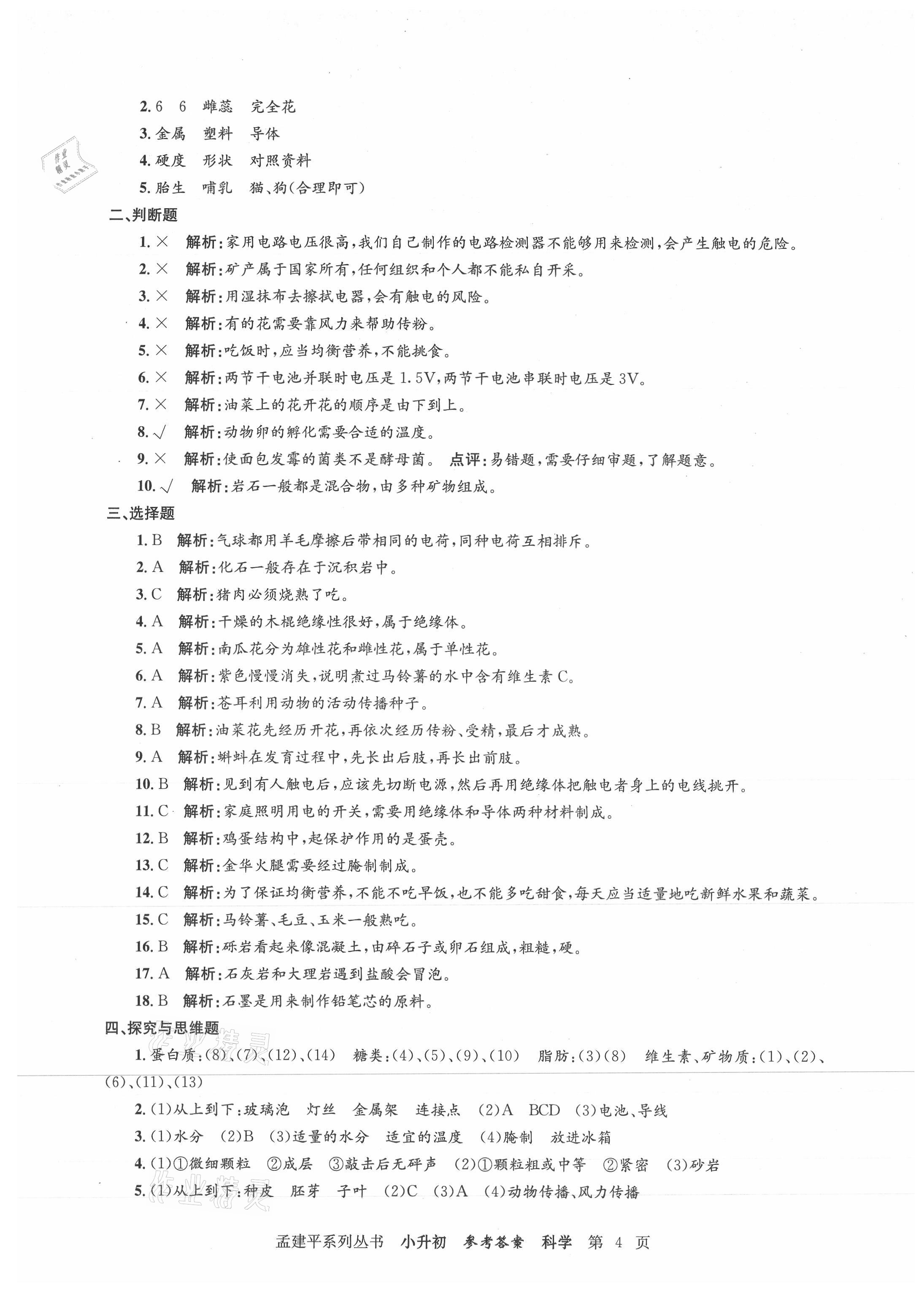 2021年孟建平小升初名校新生分班摸底考試卷科學(xué) 參考答案第4頁(yè)