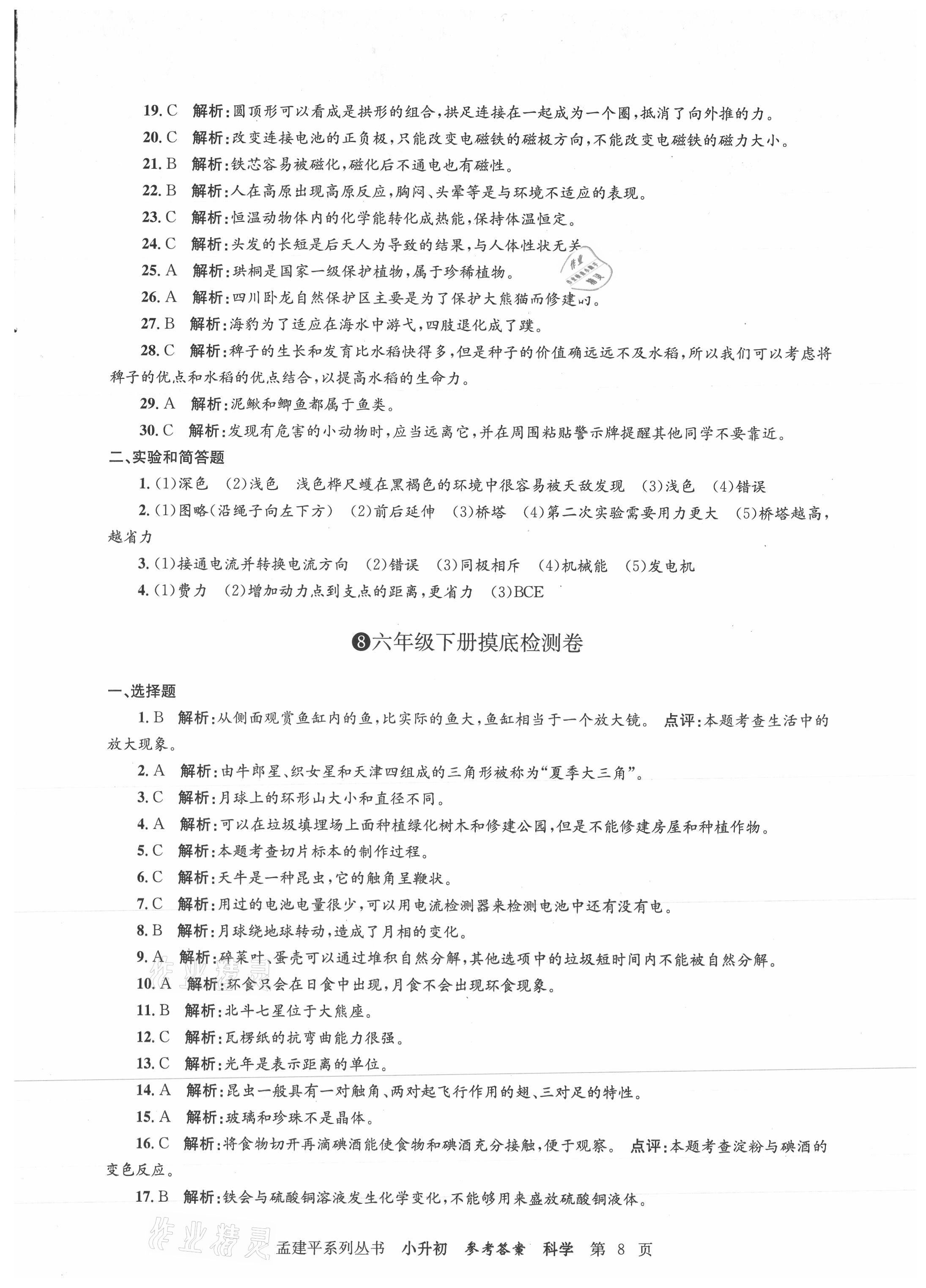 2021年孟建平小升初名校新生分班摸底考試卷科學(xué) 參考答案第8頁(yè)