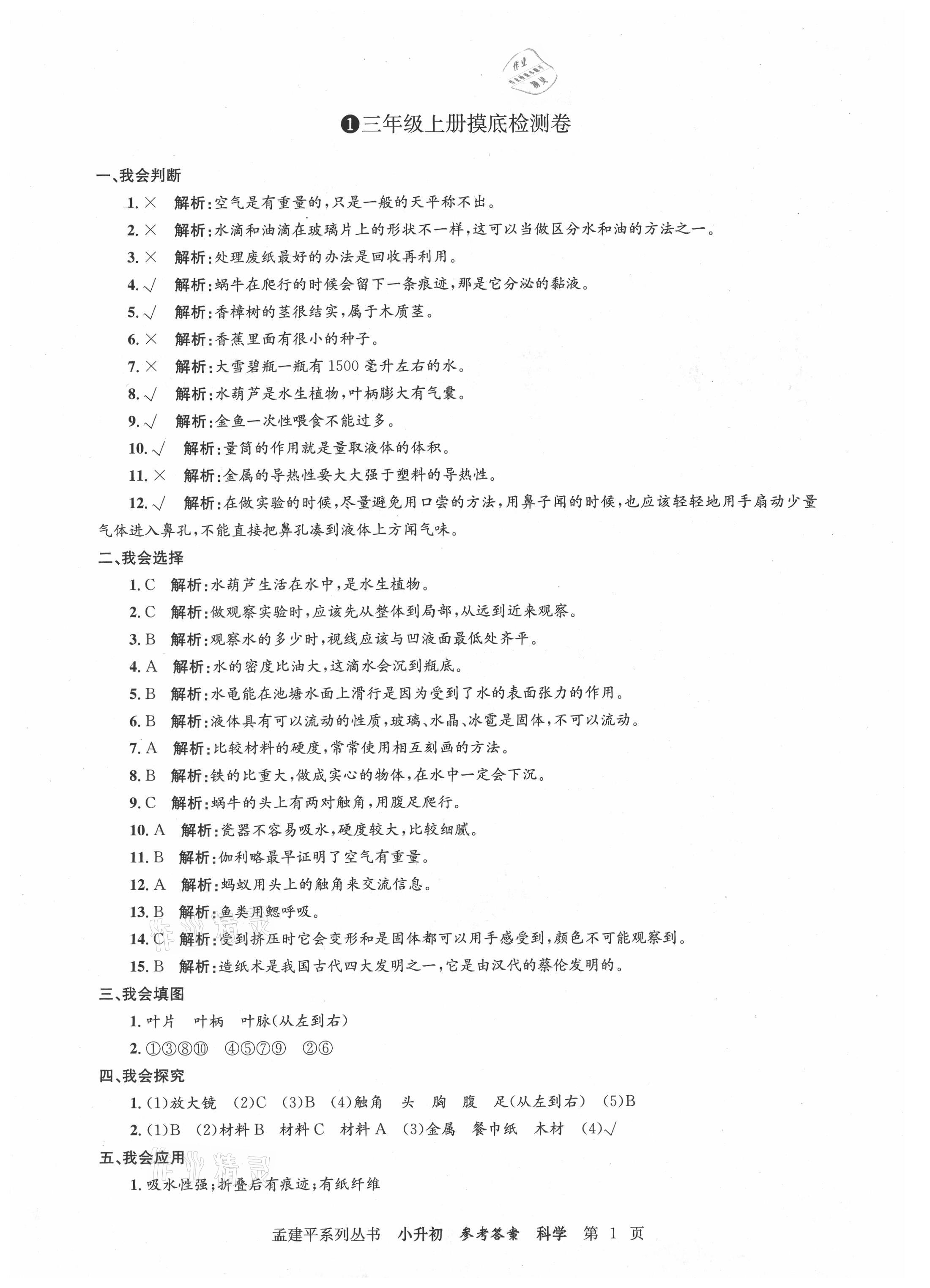 2021年孟建平小升初名校新生分班摸底考試卷科學 參考答案第1頁