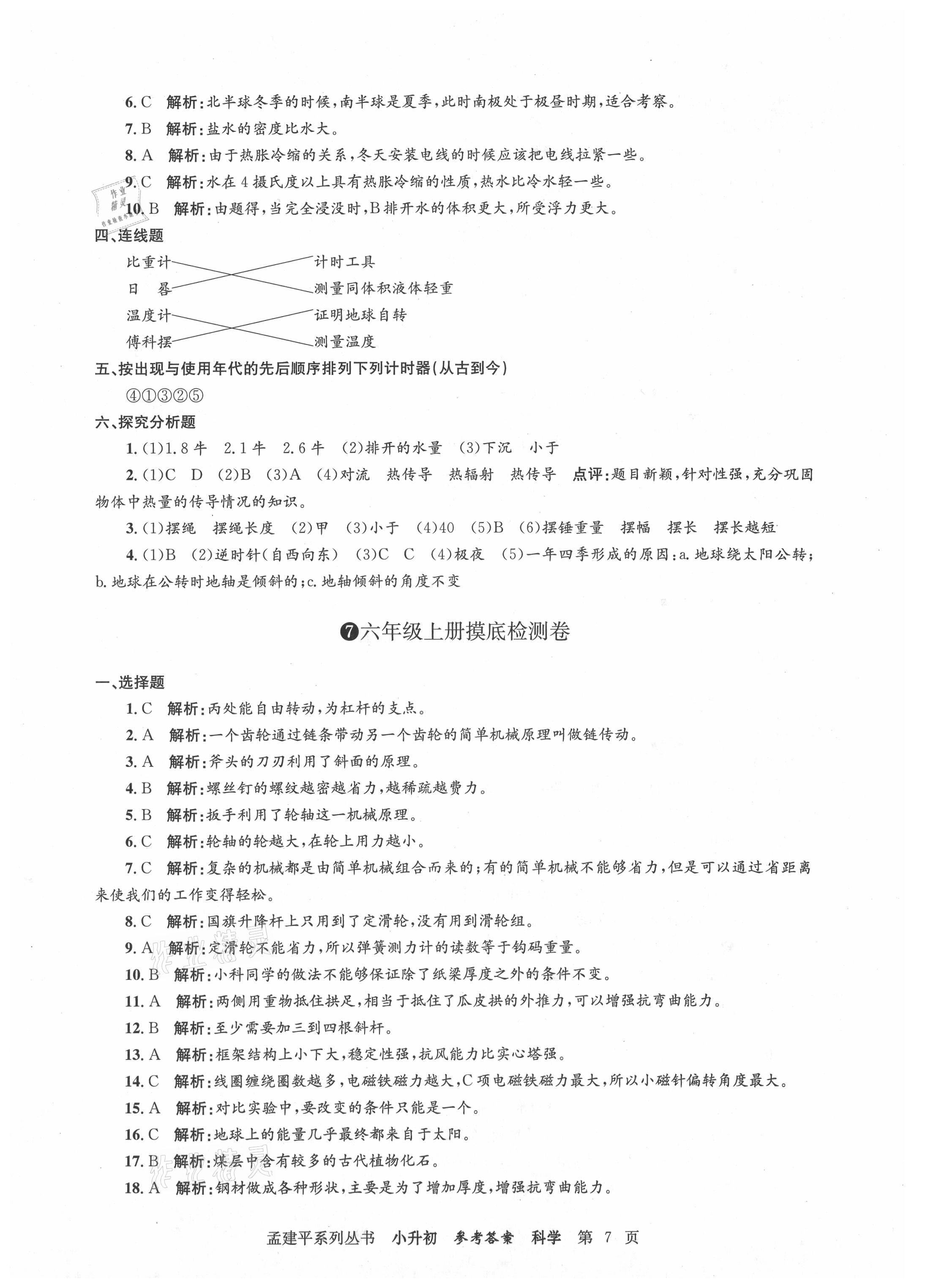 2021年孟建平小升初名校新生分班摸底考試卷科學(xué) 參考答案第7頁