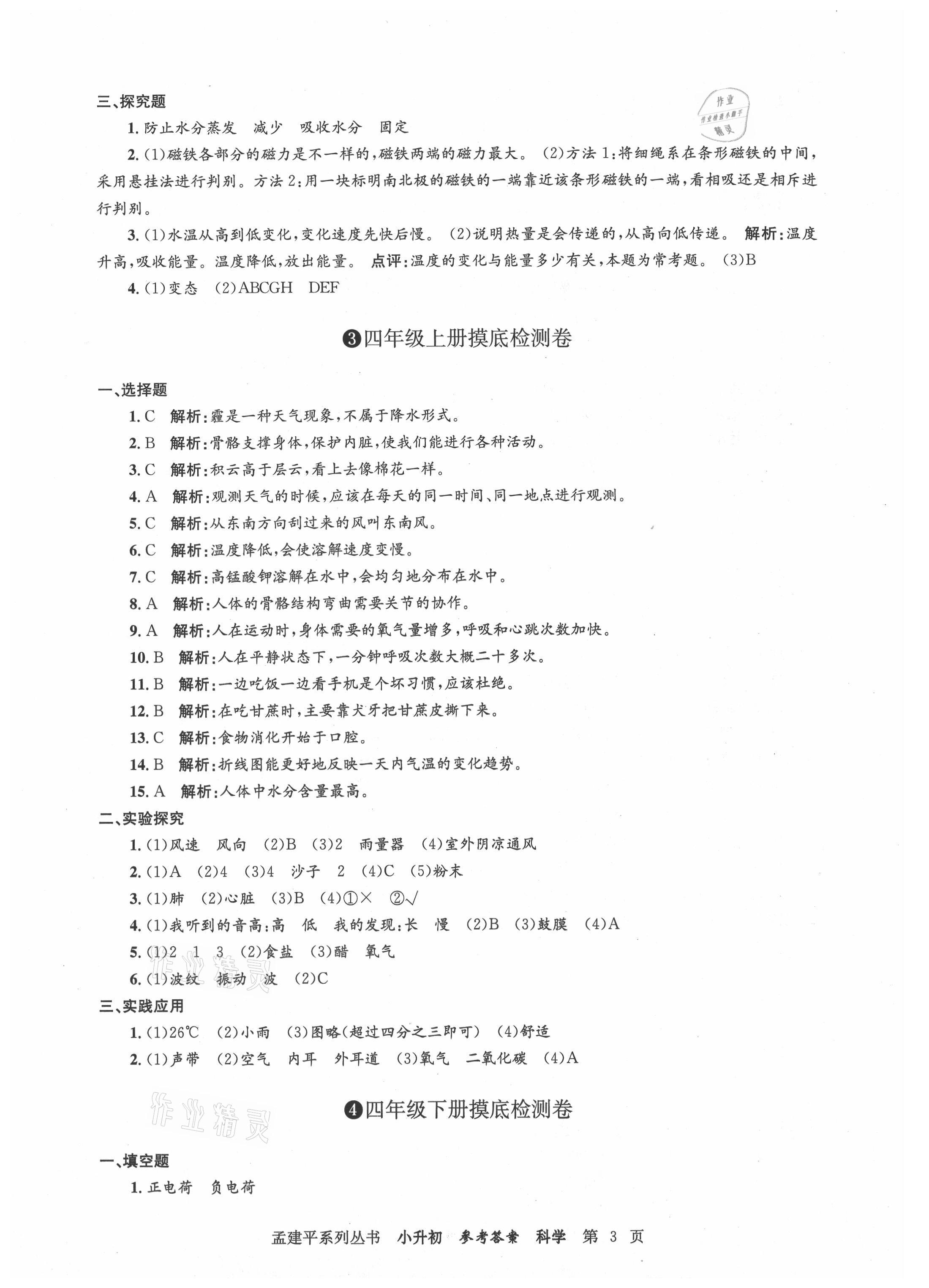 2021年孟建平小升初名校新生分班摸底考試卷科學(xué) 參考答案第3頁