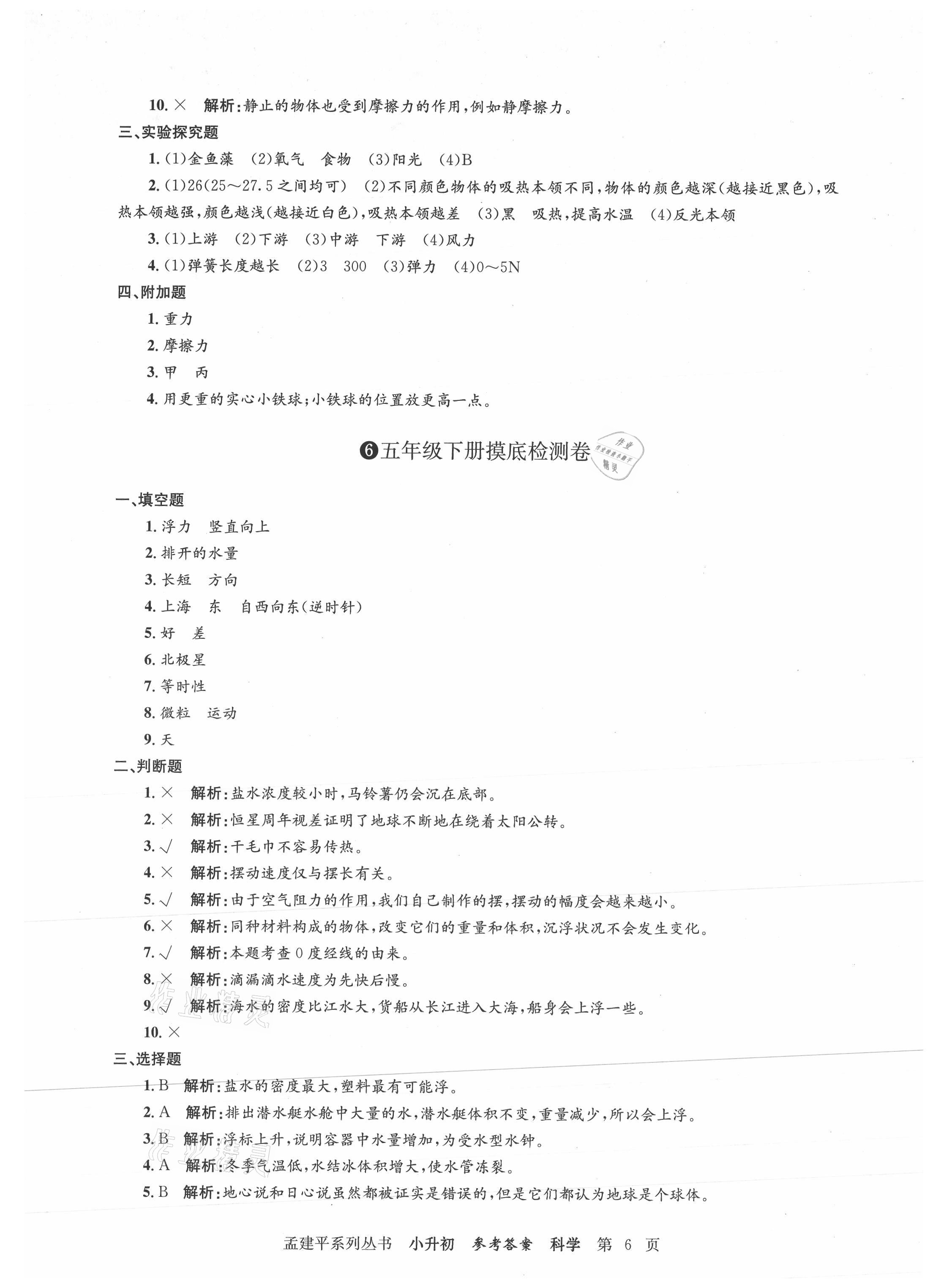 2021年孟建平小升初名校新生分班摸底考試卷科學(xué) 參考答案第6頁