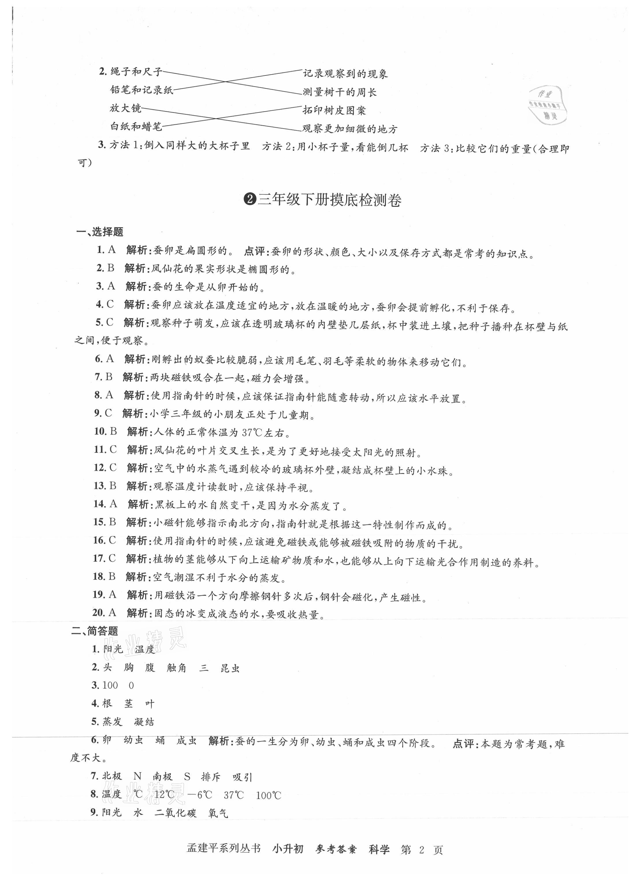 2021年孟建平小升初名校新生分班摸底考試卷科學(xué) 參考答案第2頁(yè)