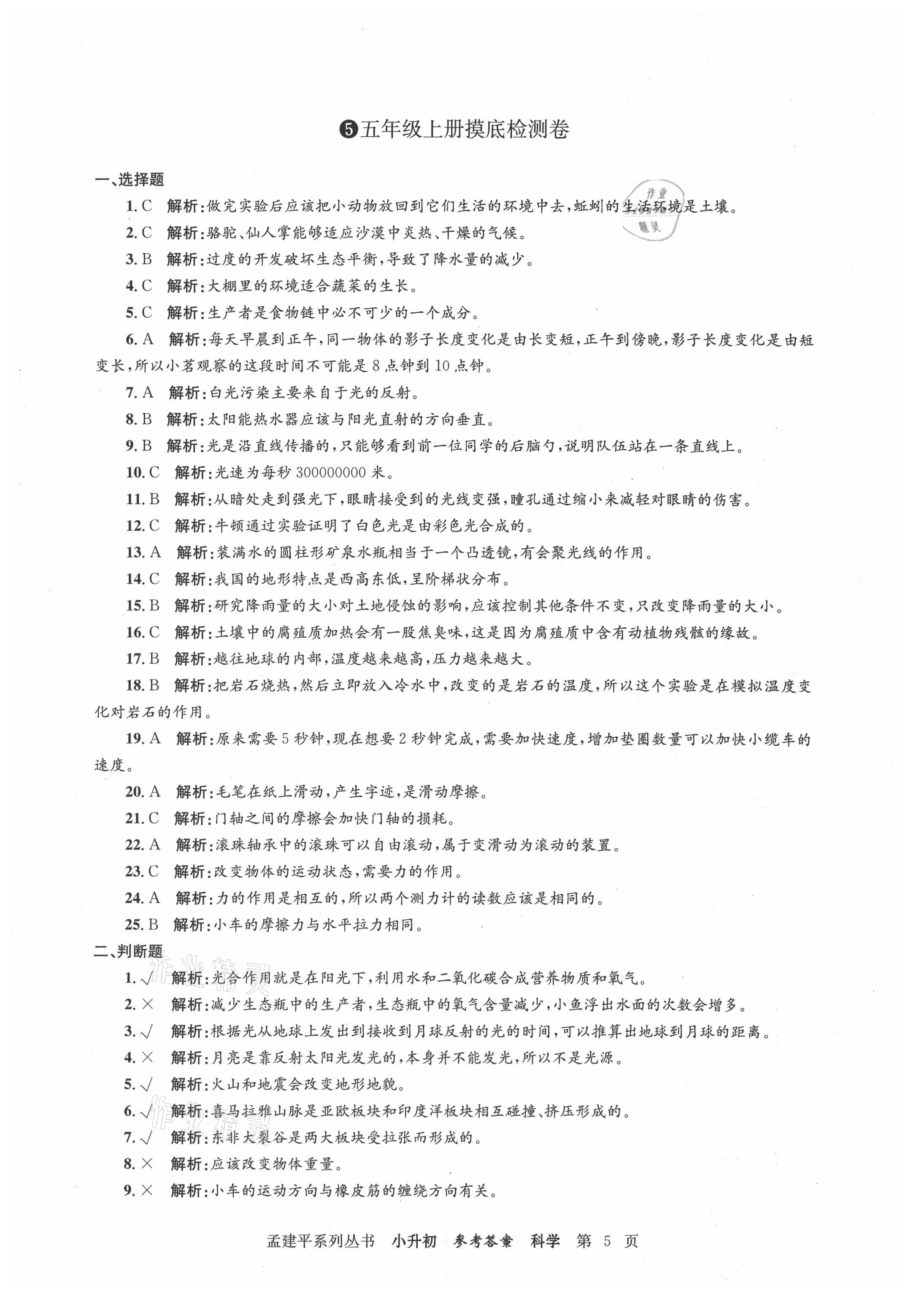 2021年孟建平小升初名校新生分班摸底考試卷科學 參考答案第5頁