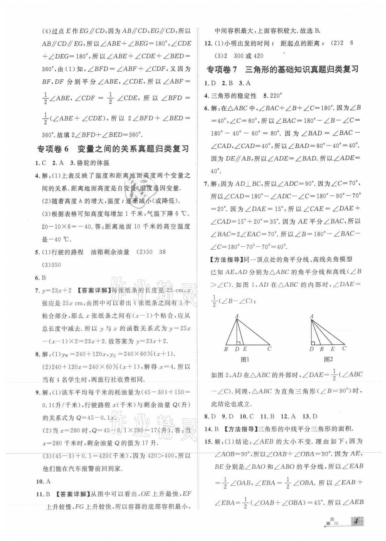 2021年本土期末卷七年級(jí)數(shù)學(xué)下冊(cè)北師大版山西專版 參考答案第4頁(yè)