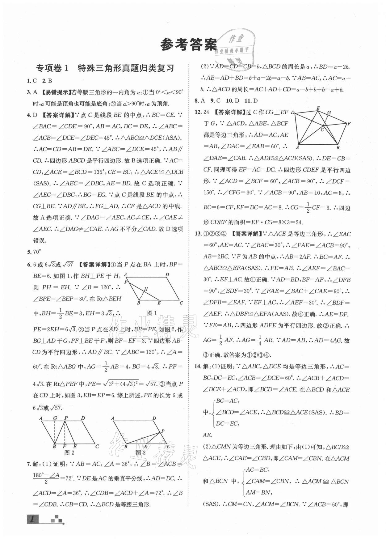 2021年本土期末卷八年級(jí)數(shù)學(xué)下冊(cè)北師大版山西專版 參考答案第1頁(yè)