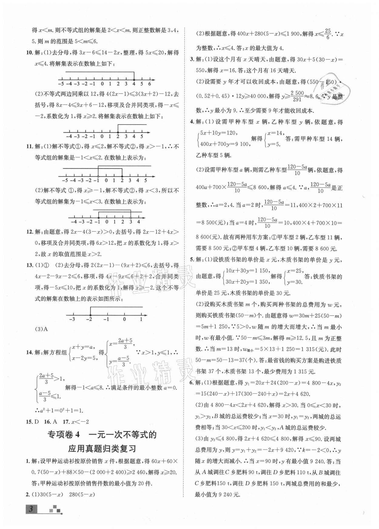 2021年本土期末卷八年級數(shù)學下冊北師大版山西專版 參考答案第3頁