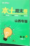 2021年本土期末卷八年級數學下冊北師大版山西專版
