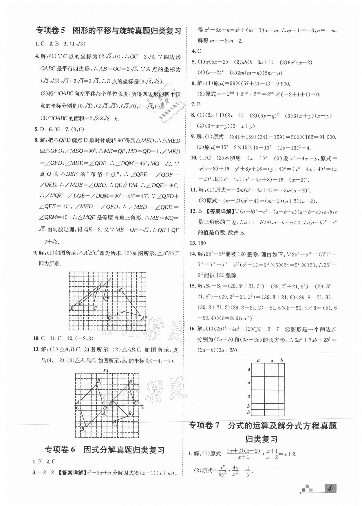 2021年本土期末卷八年級數(shù)學(xué)下冊北師大版山西專版 參考答案第4頁