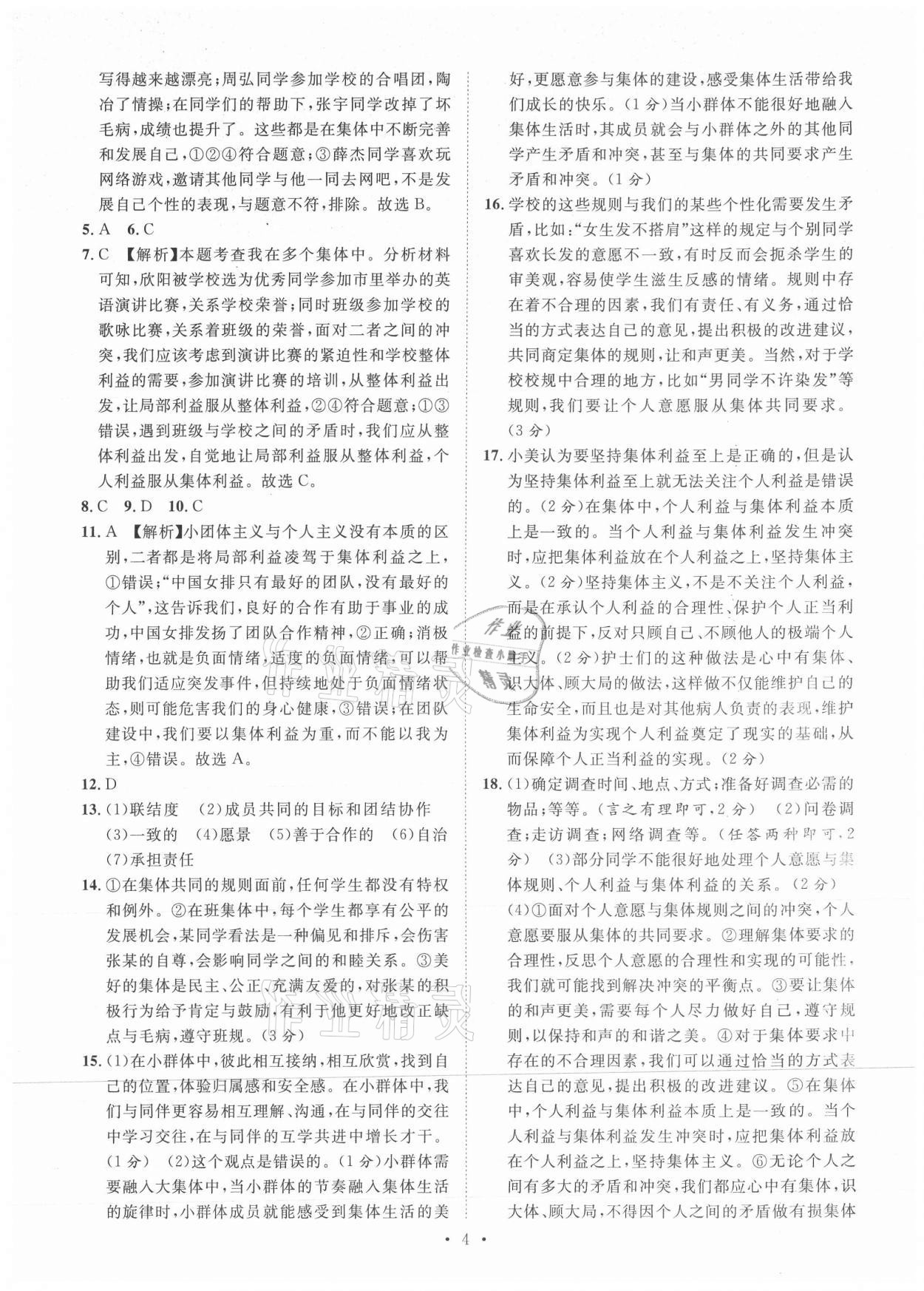 2021年本土期末卷七年級道德與法治下冊人教版山西專版 參考答案第4頁
