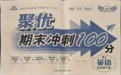 2021年聚優期末沖刺100分五年級英語下冊人教版