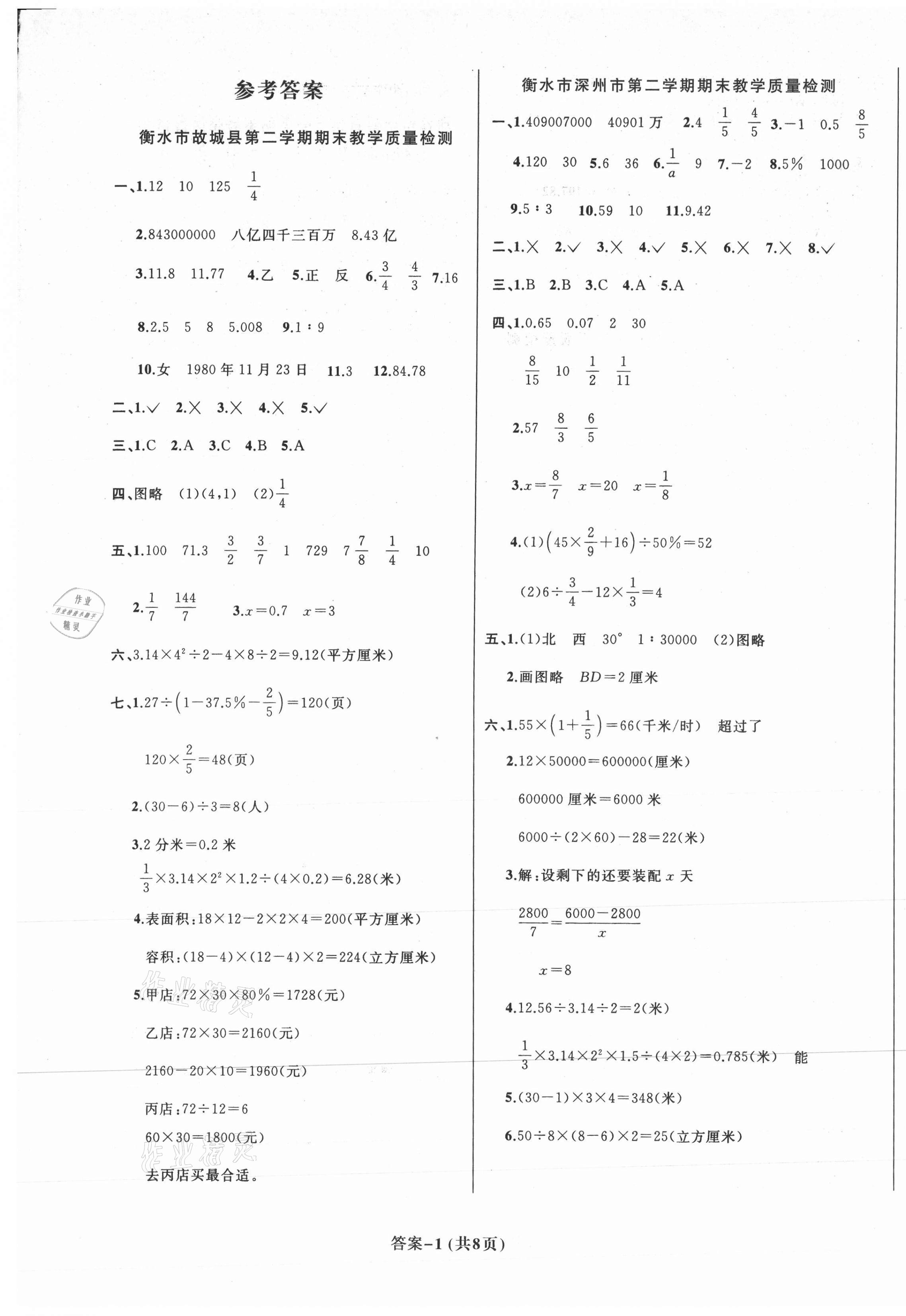 2021年河北省各地市县期末试卷汇编十六套六年级数学下册冀教版 第1页