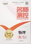 2021年名師測(cè)控九年級(jí)物理上冊(cè)人教版