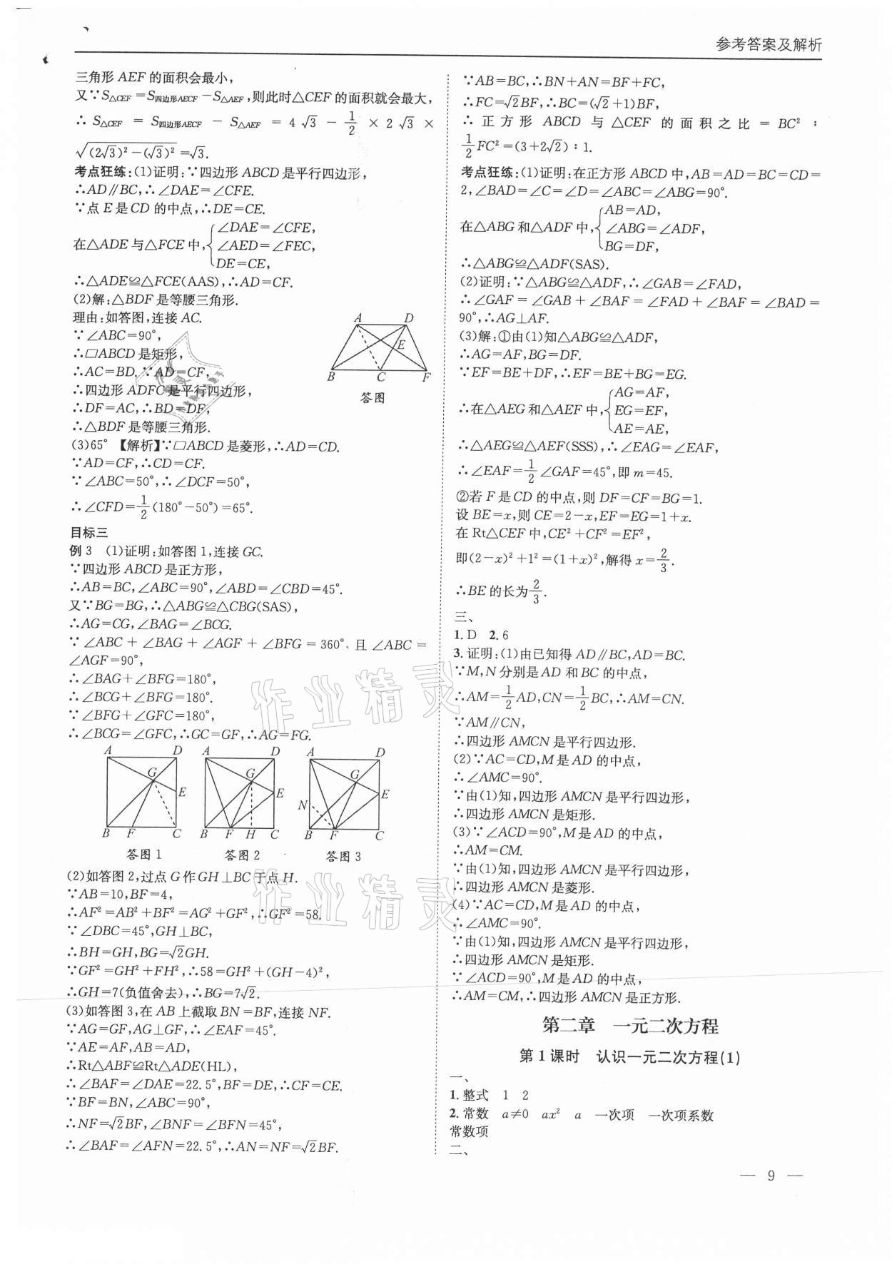 2021年名校課課練九年級數(shù)學上冊北師大版成都專版 第9頁