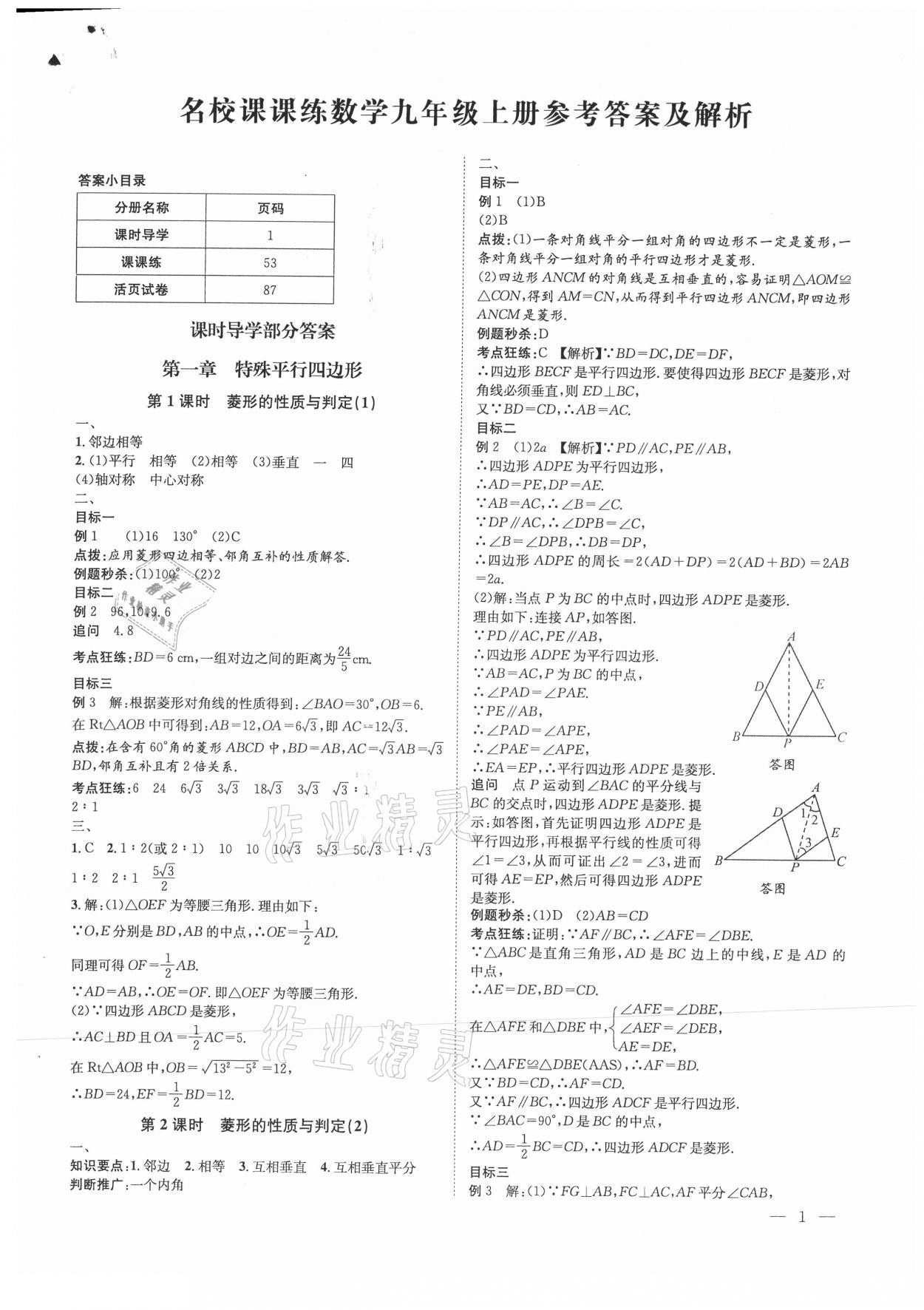 2021年名校課課練九年級數(shù)學(xué)上冊北師大版成都專版 第1頁