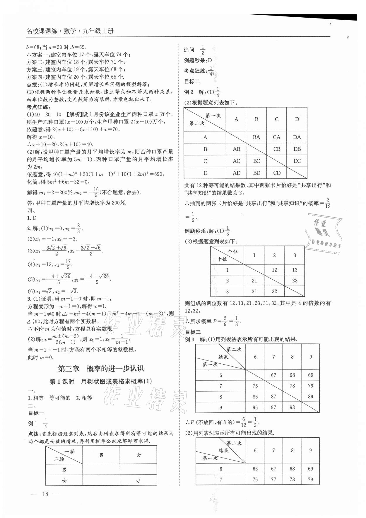 2021年名校課課練九年級數(shù)學(xué)上冊北師大版成都專版 第18頁