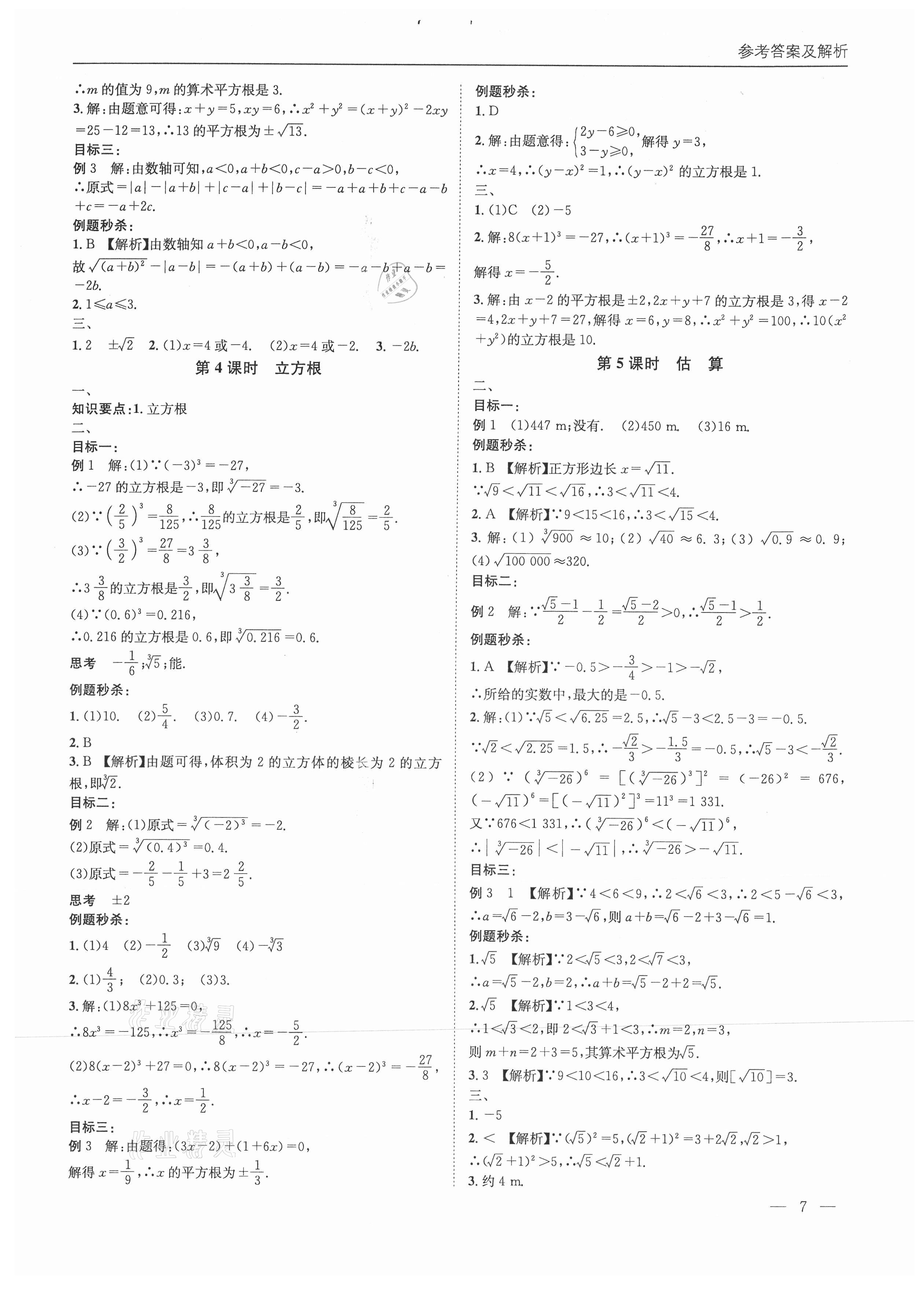 2021年名校課課練八年級數(shù)學(xué)上冊北師大版成都專版&nbsp;第7頁