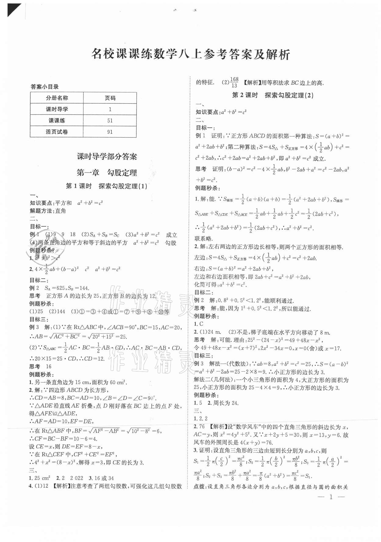 2021年名校課課練八年級數學上冊北師大版成都專版 第1頁