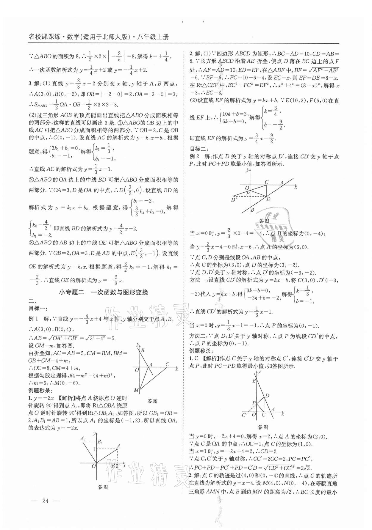 2021年名校課課練八年級數(shù)學(xué)上冊北師大版成都專版&nbsp;第24頁