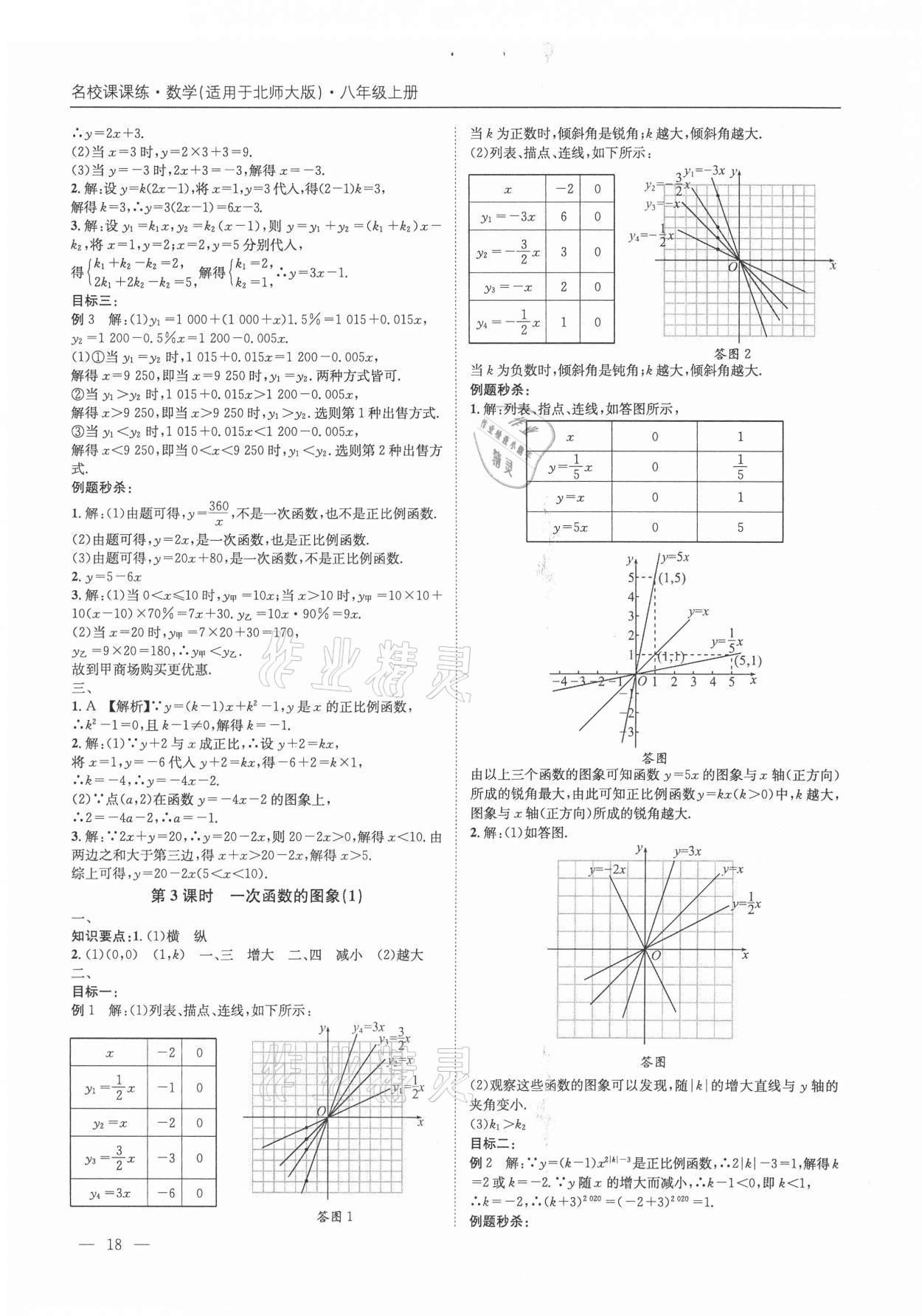 2021年名校課課練八年級數(shù)學(xué)上冊北師大版成都專版&nbsp;第18頁
