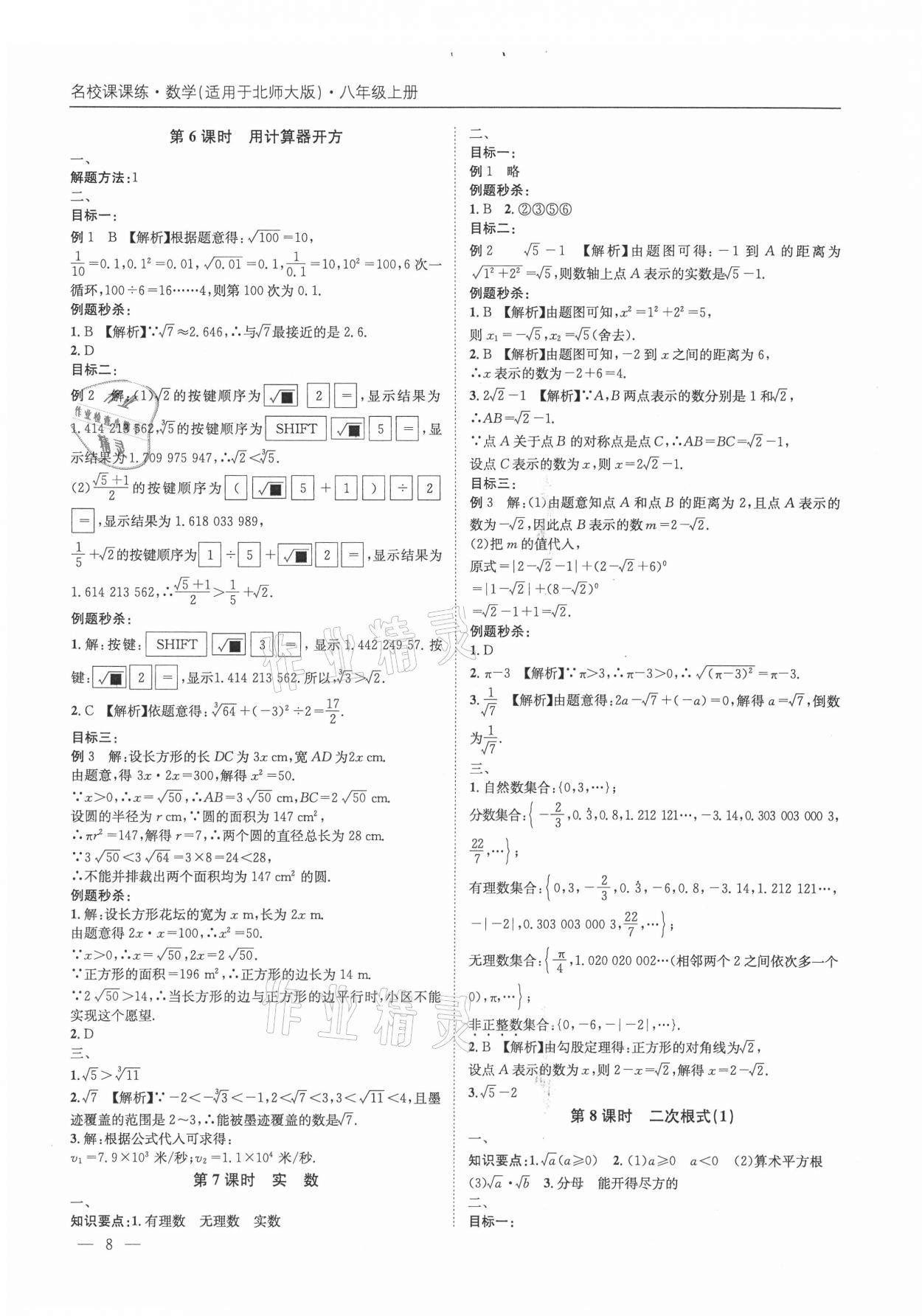 2021年名校課課練八年級數(shù)學(xué)上冊北師大版成都專版&nbsp;第8頁