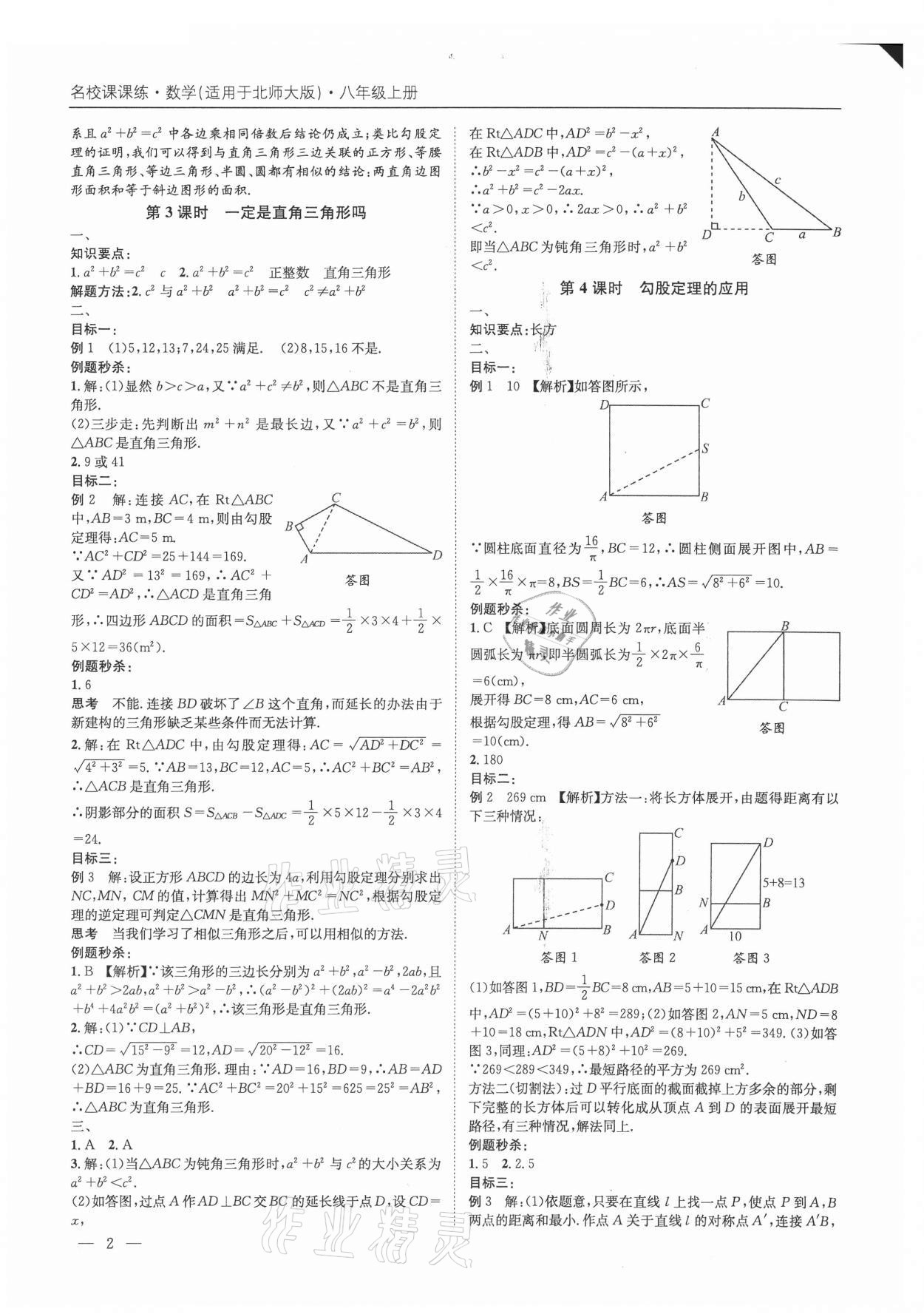 2021年名校课课练八年级数学上册北师大版成都专版 第2页