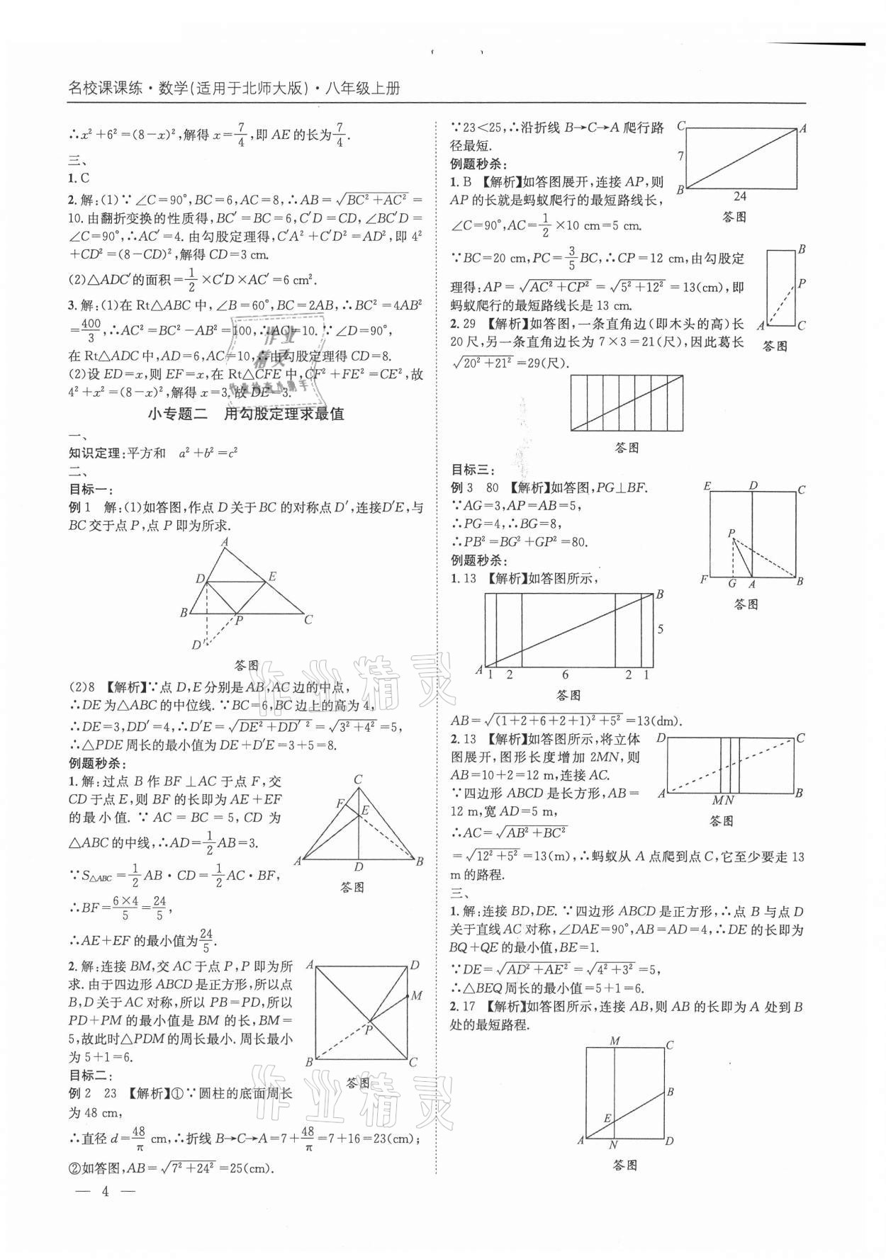 2021年名校課課練八年級(jí)數(shù)學(xué)上冊(cè)北師大版成都專版&nbsp;第4頁(yè)