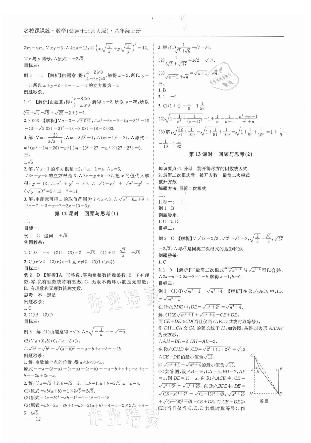 2021年名校課課練八年級(jí)數(shù)學(xué)上冊(cè)北師大版成都專(zhuān)版&nbsp;第12頁(yè)